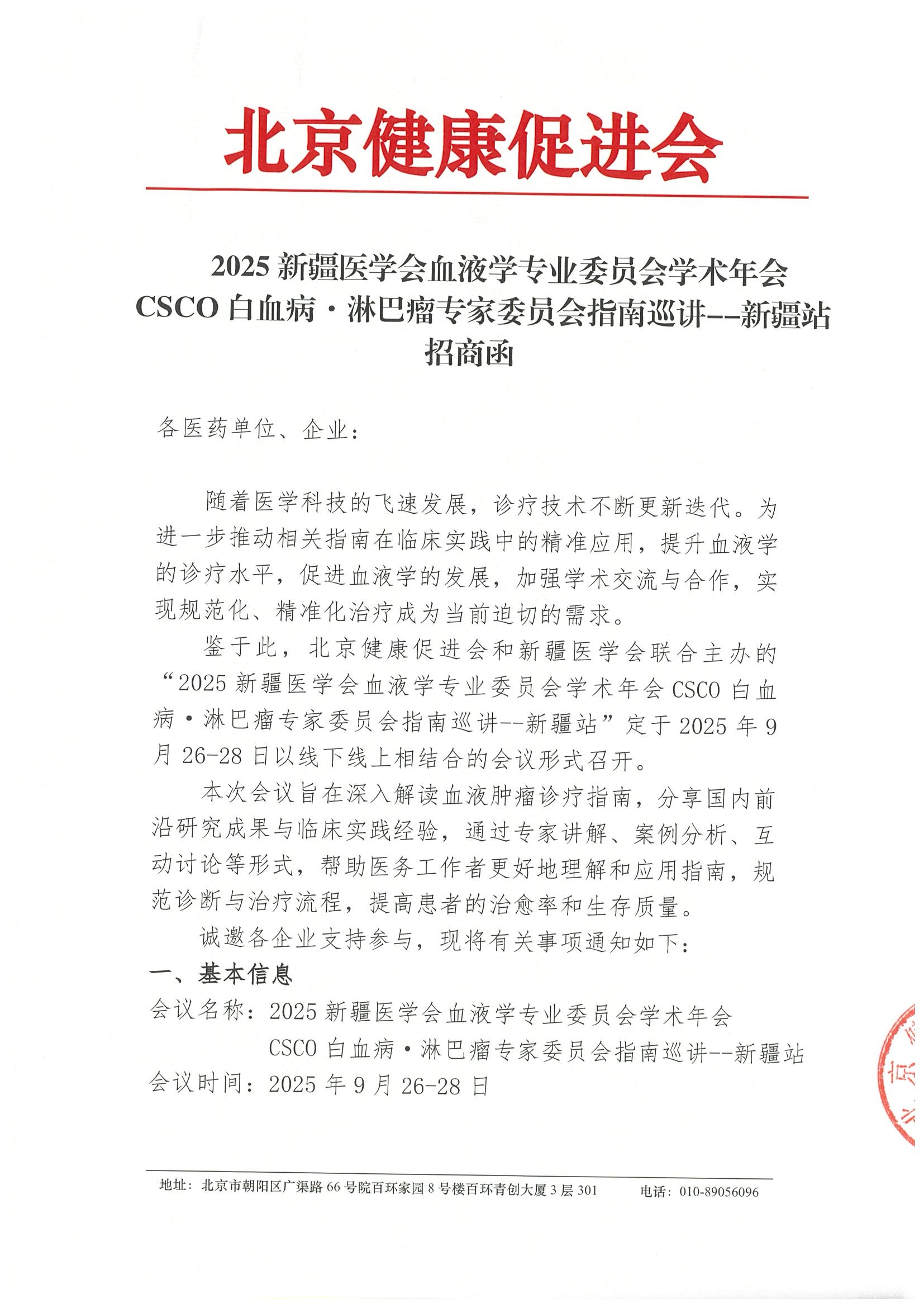 2025新疆医学会血液学专业委员会学术年会CSCO白血病· 淋巴瘤专家委员会指南巡讲--新疆站-招商函.jpeg