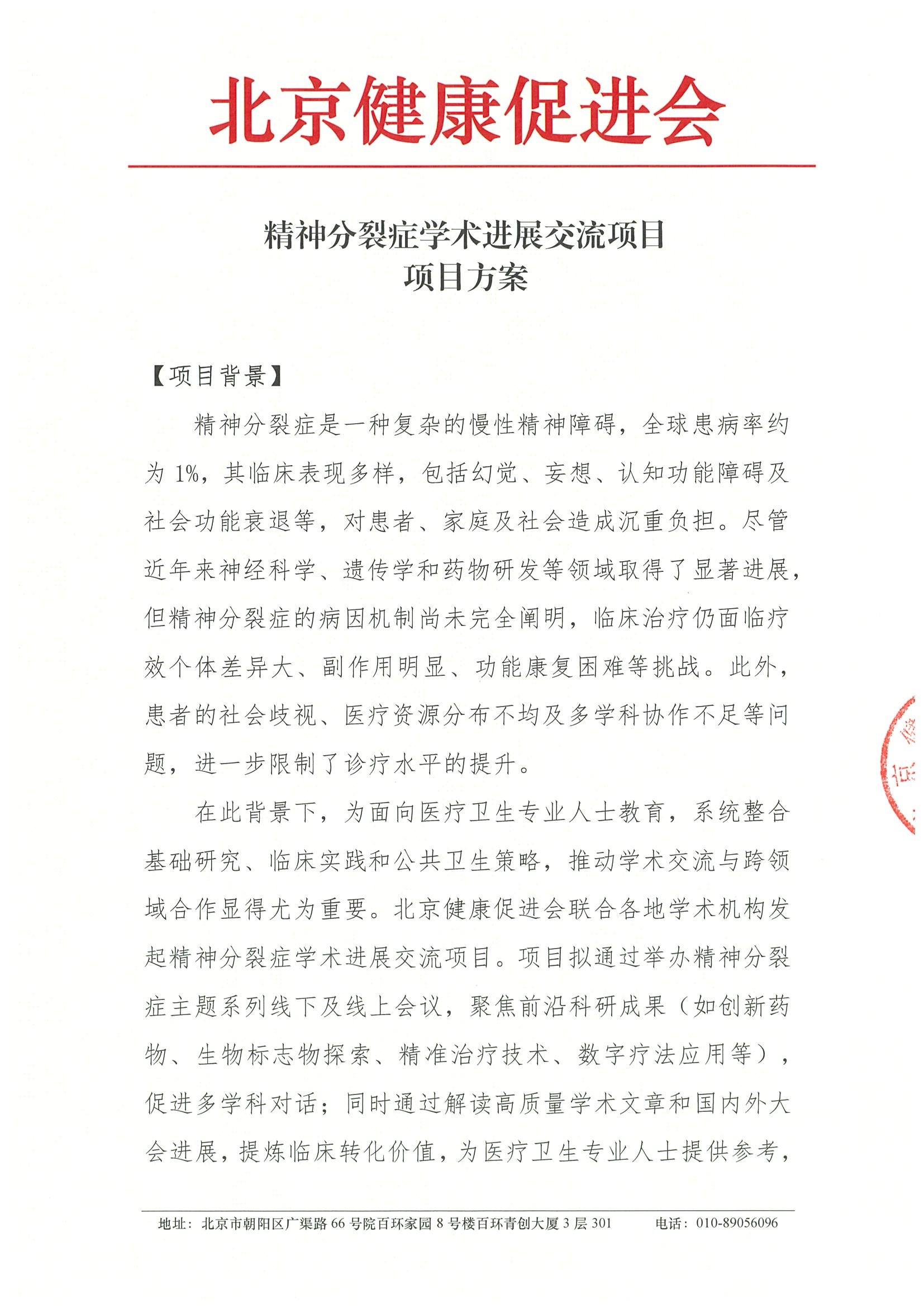 精神分裂症学术进展交流项目-项目方案.jpeg