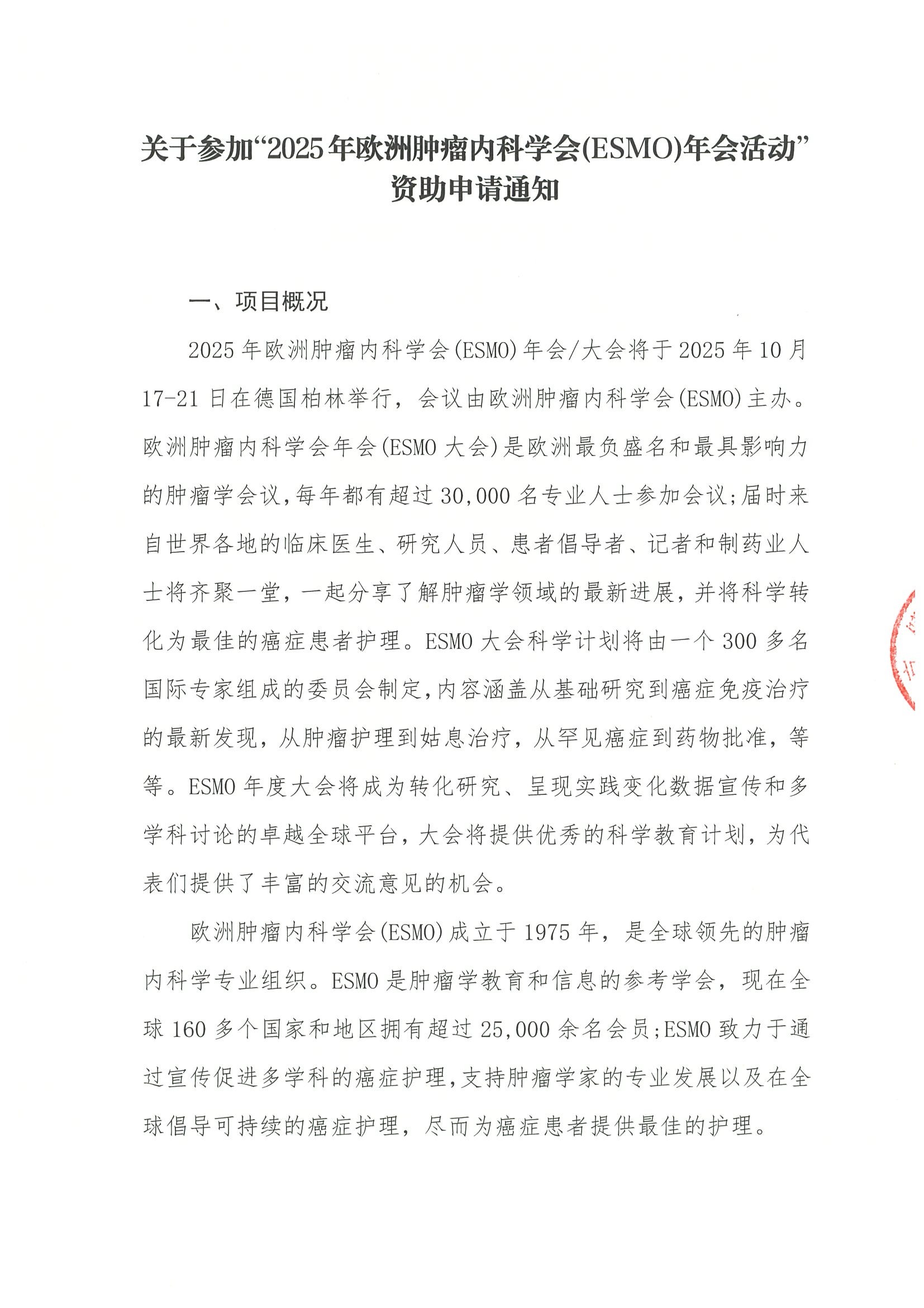 2025年欧洲肿瘤内科学会(ESMO)年会-公示资助申请通知.jpeg