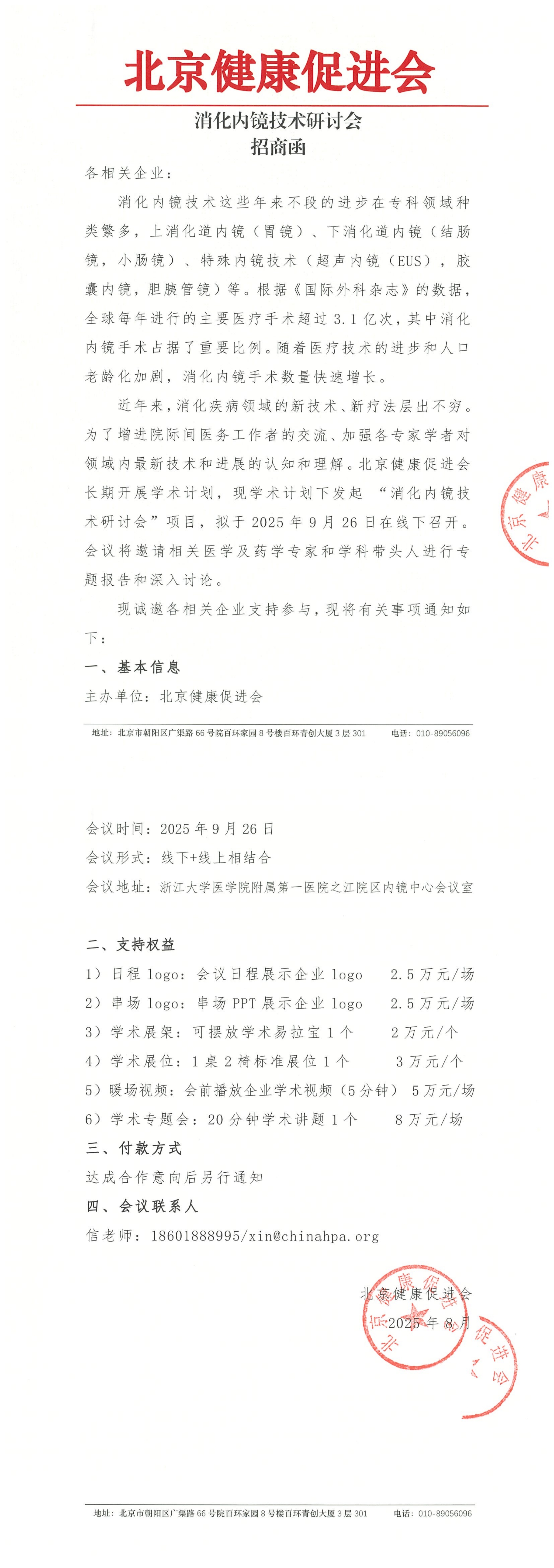 消化内镜技术研讨会-招商函_QQ浏览器转格式.jpg
