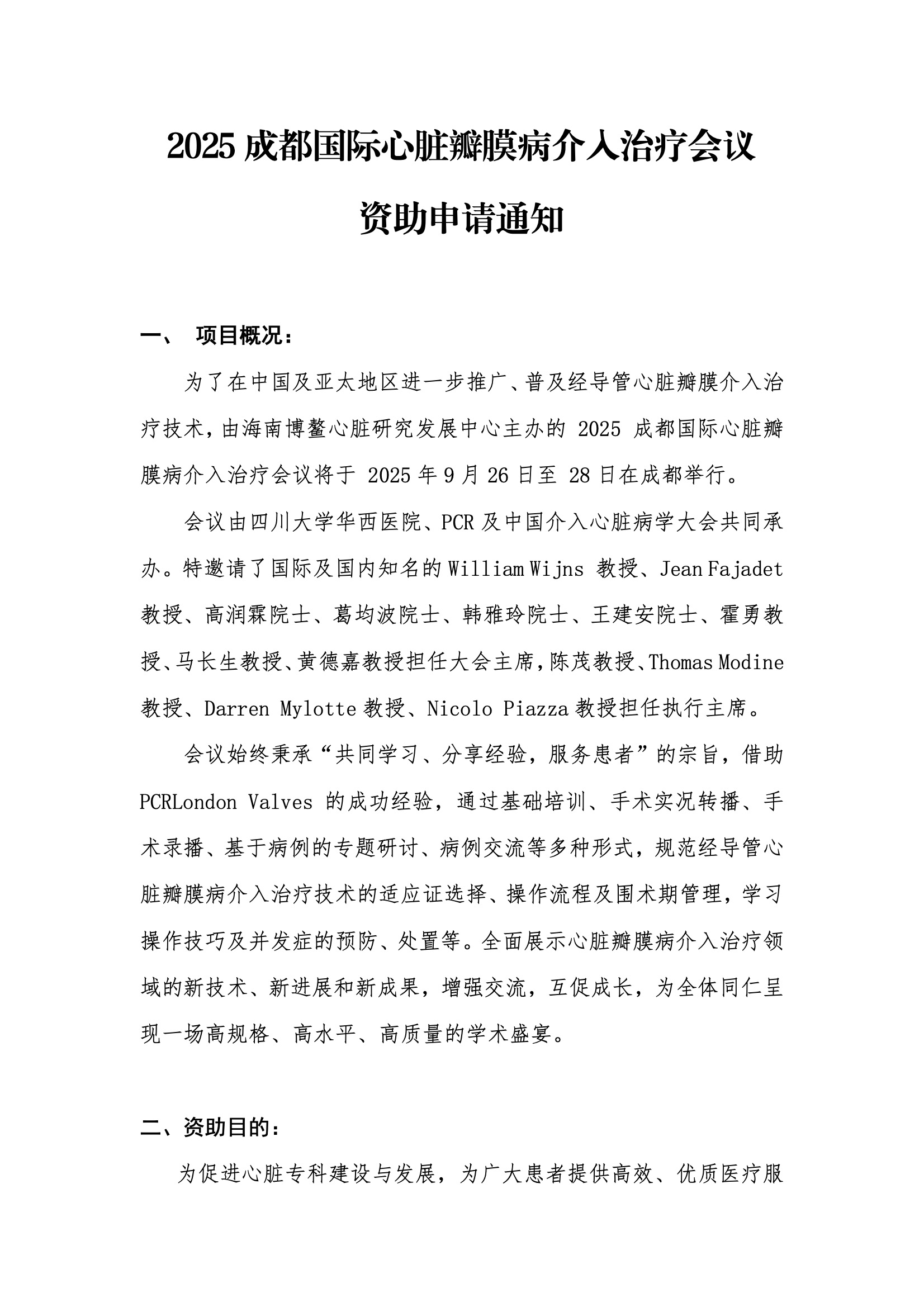 资助申请通知-2025成都国际心脏瓣膜病介入治疗会议.jpeg