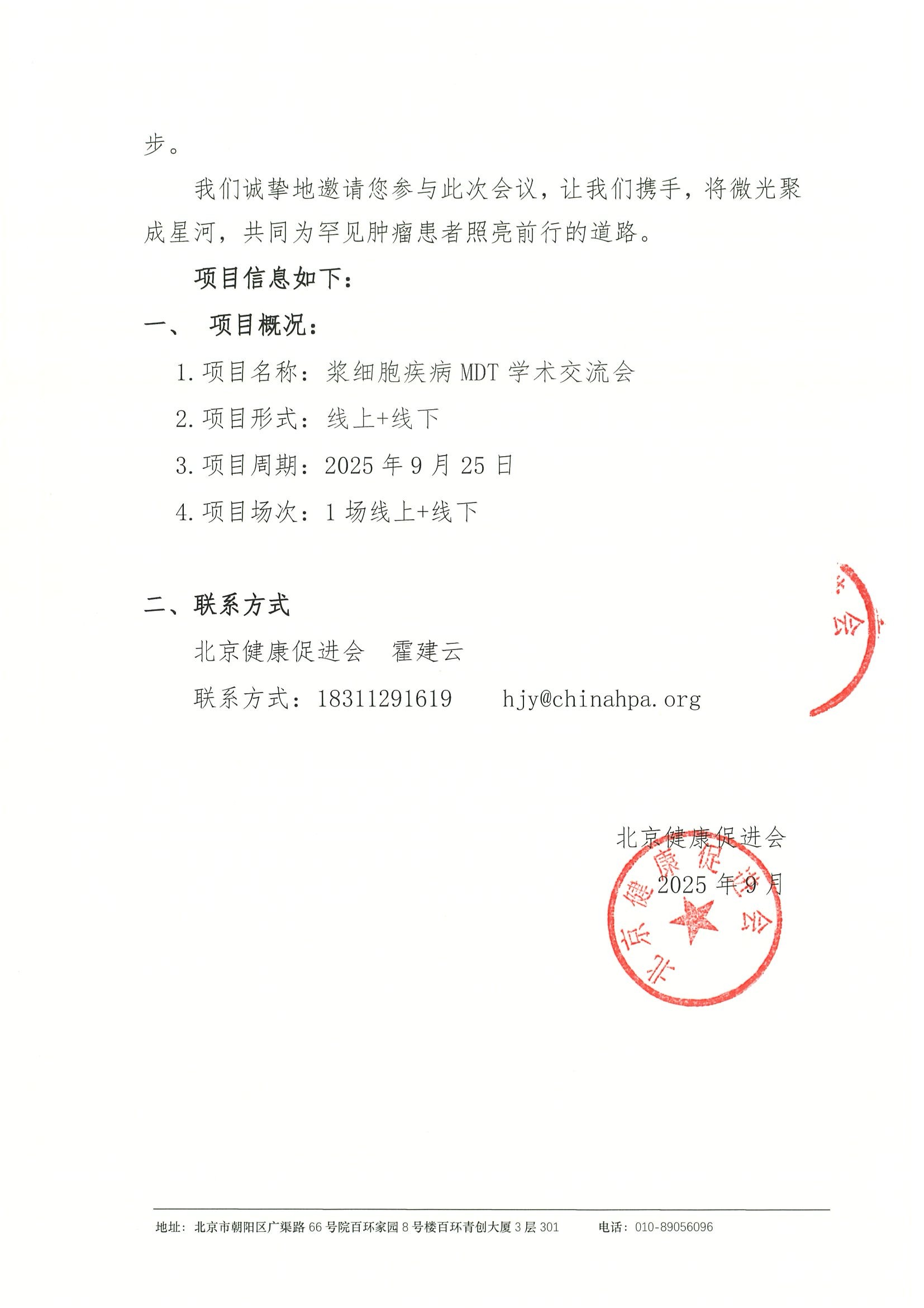 浆细胞疾病MDT学术交流会-邀请函 2.jpeg
