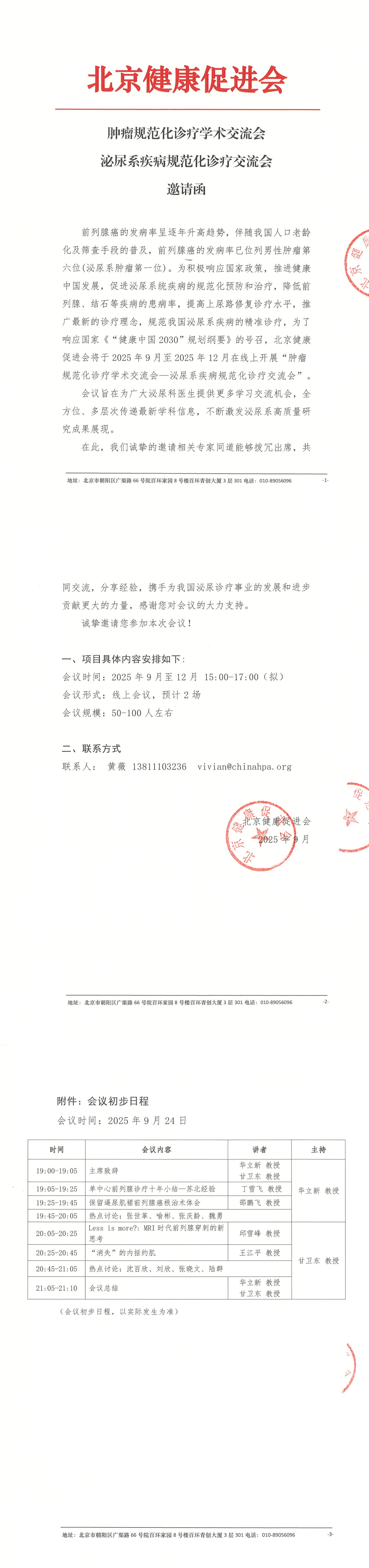 肿瘤规范化诊疗学术交流会—泌尿系疾病规范化诊疗交流会--邀请函_QQ浏览器转格式.jpg