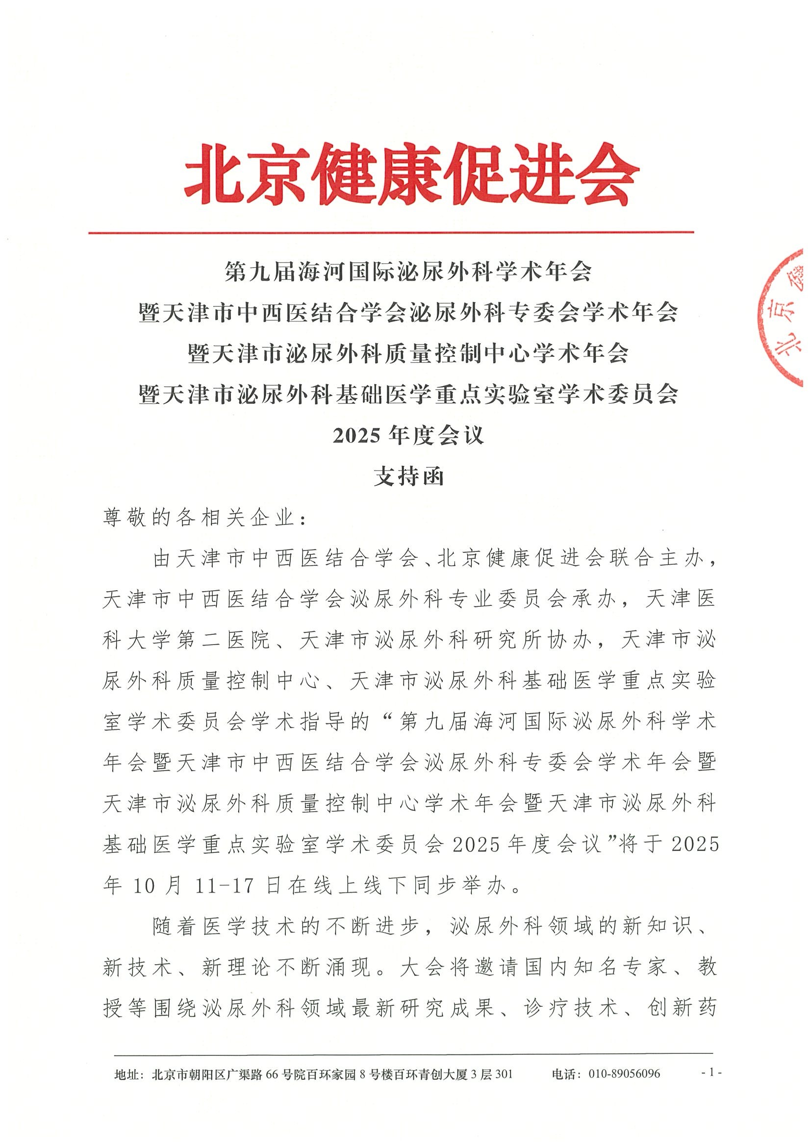 第九届海河国际泌尿外科学术年会暨天津市中.jpeg