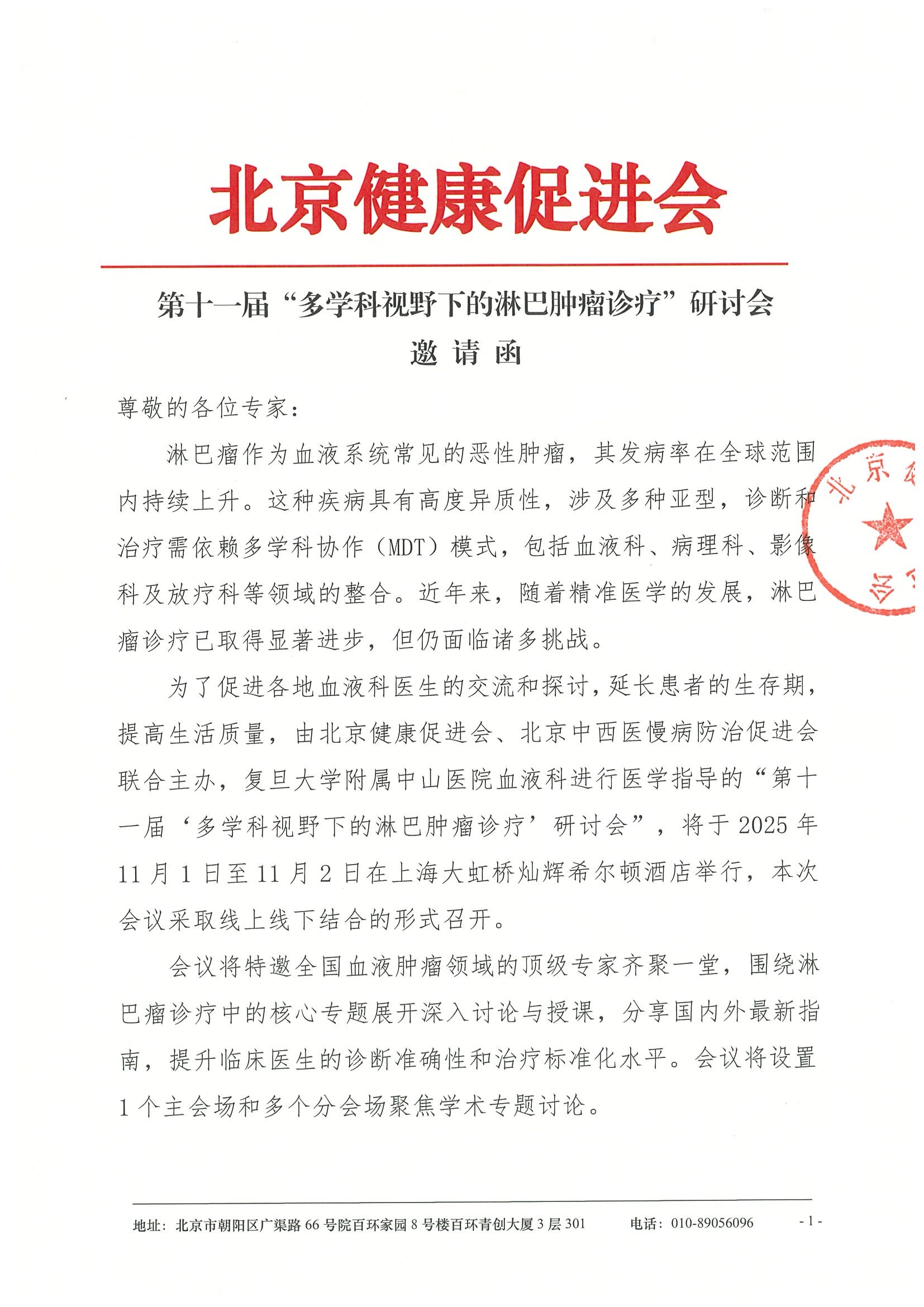 第十一届“多学科视野下的淋巴肿瘤诊疗”研讨会-邀请函.jpeg