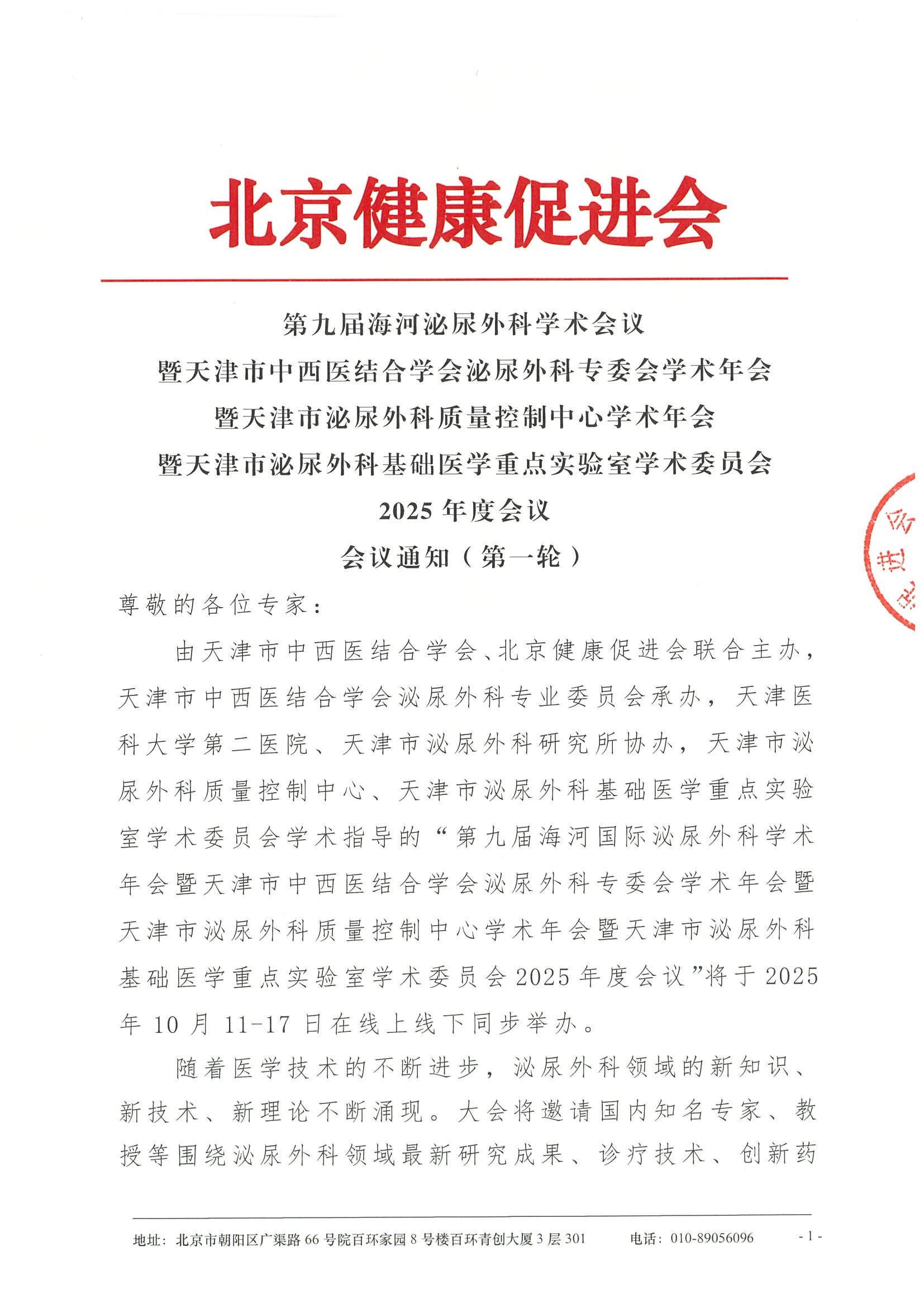 第九届海河国际泌尿外科学术年会暨天津市中_副本.jpeg