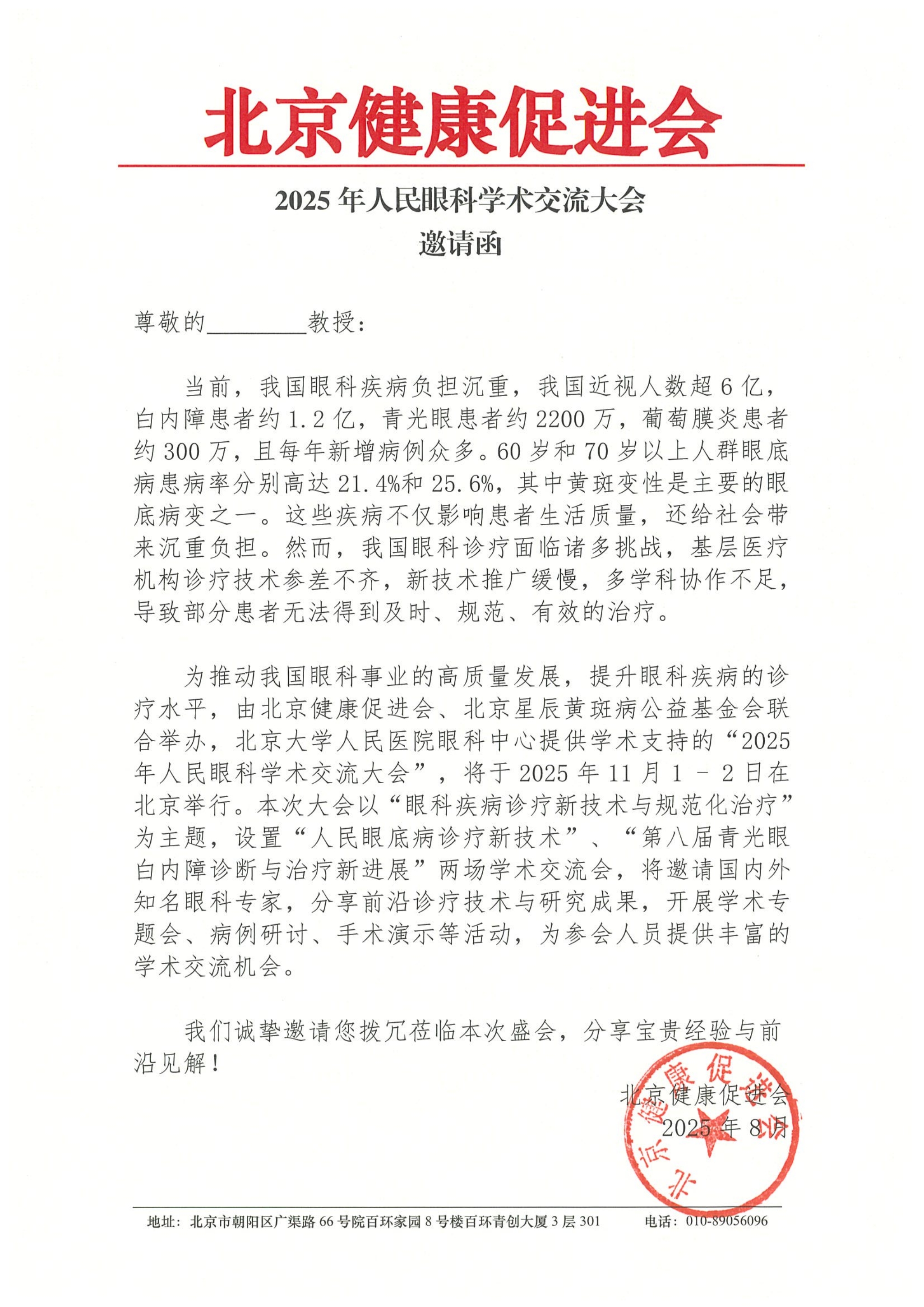 2025年人民眼科学术交流大会(11月1-2日)-邀请函_QQ浏览器转格式.jpg