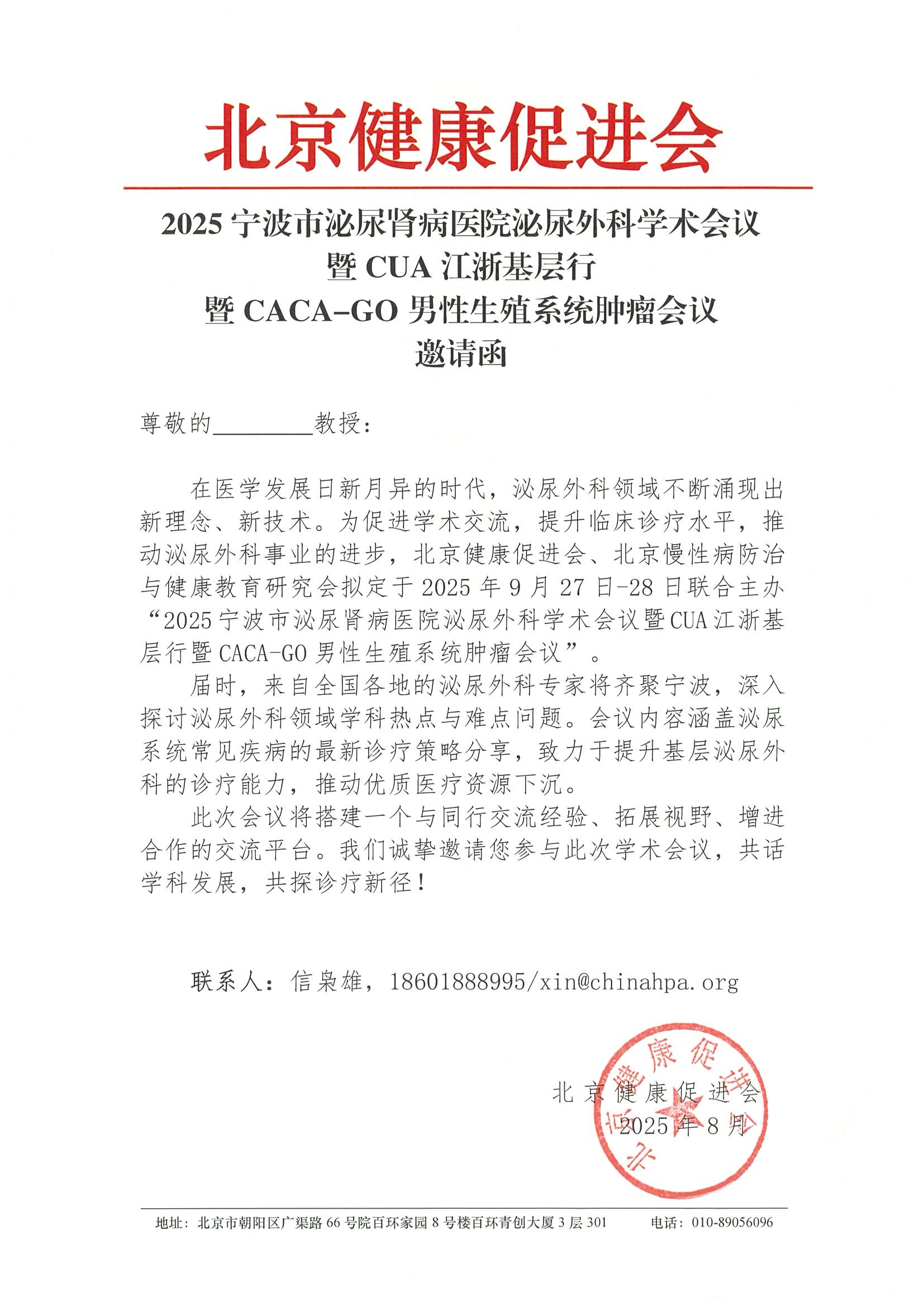 2025宁波市泌尿肾病医院泌尿外科学术会议暨CUA江浙基层行暨CACA-GO男性生殖系统肿瘤会议（9月27-28日）-邀请函.jpeg