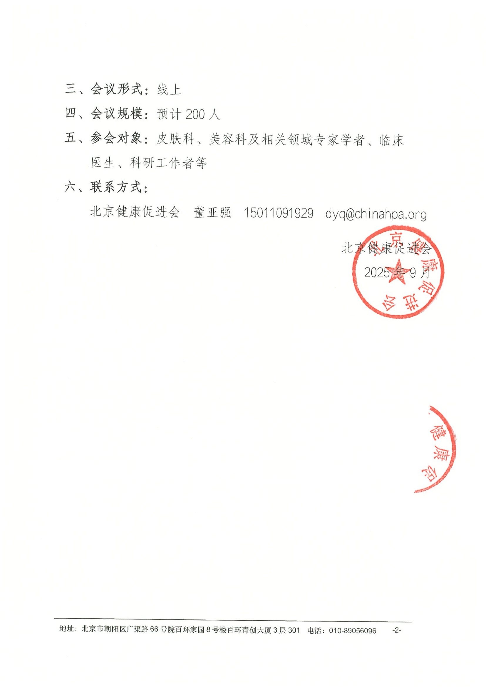山东省皮肤健康与诊疗学术交流会-会议通知 2.jpeg