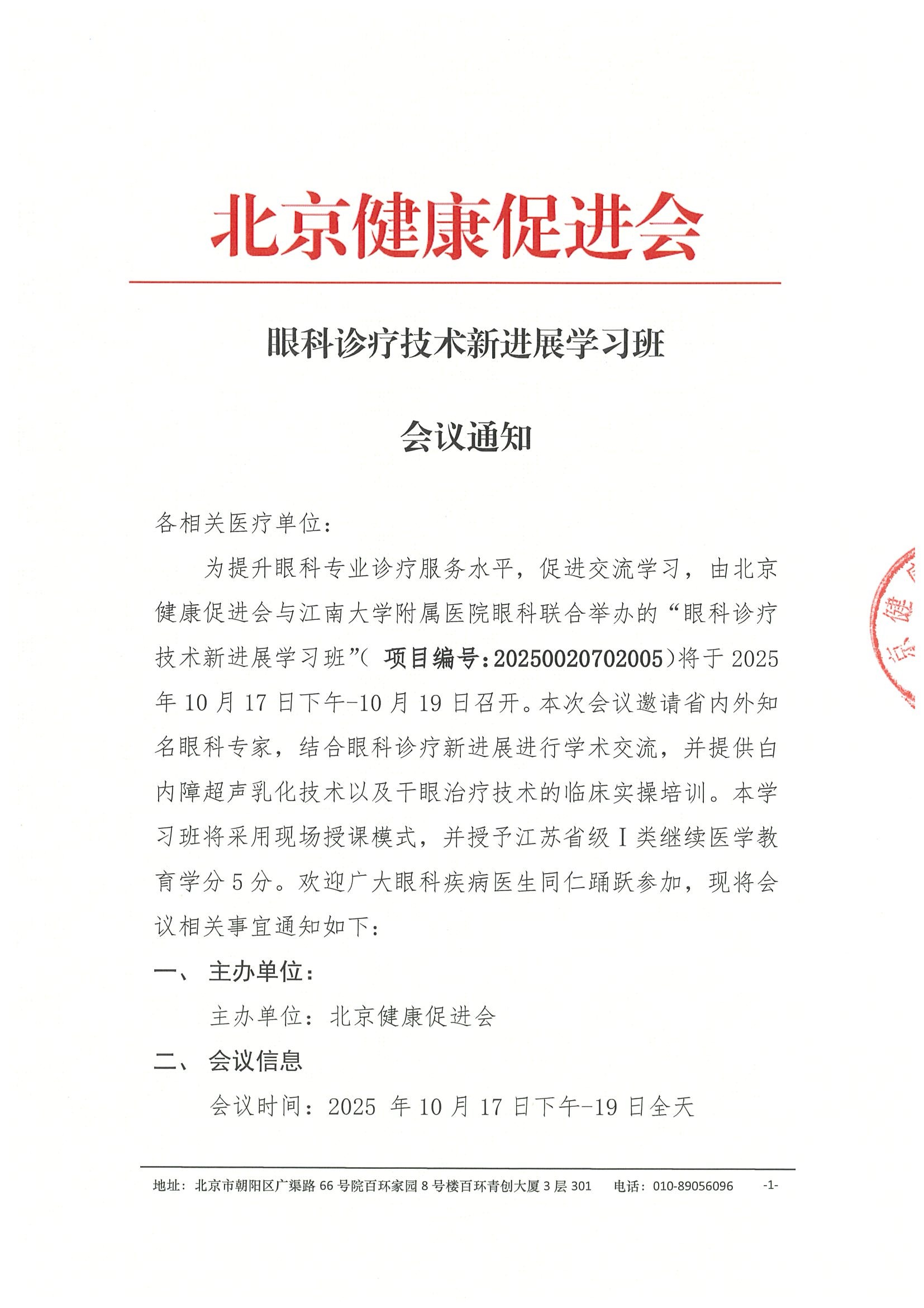 会议通知-眼科诊疗技术新进展学习班.jpeg