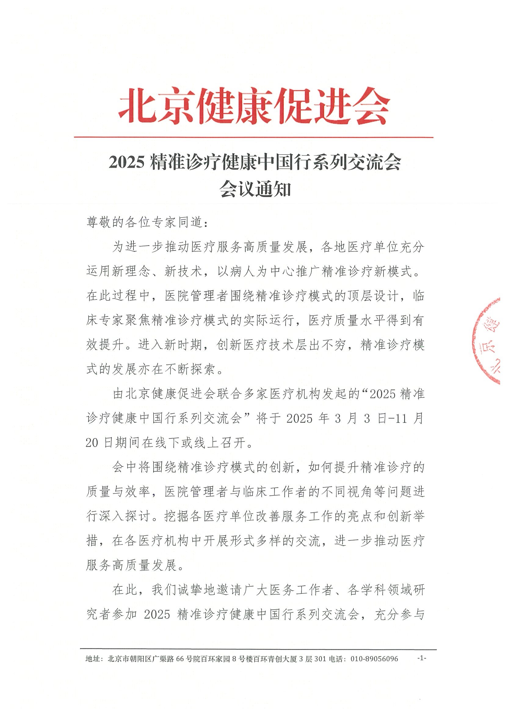 2025精准诊疗健康中国行系列交流会-会议通知.jpeg