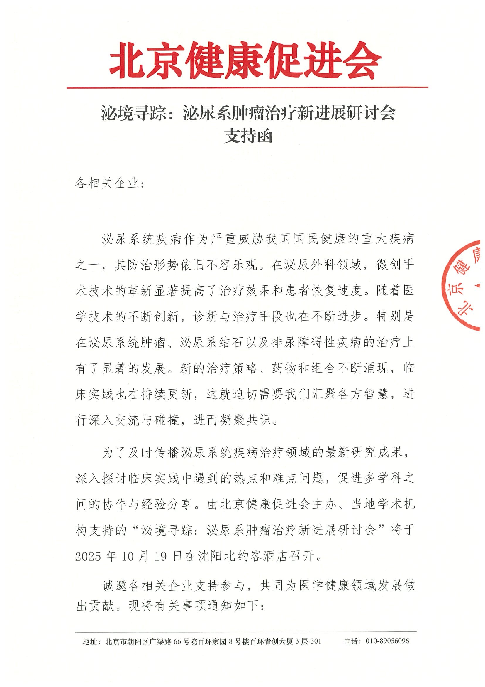 泌境寻踪：泌尿系肿瘤治疗新进展研讨会-支持函(1).jpeg