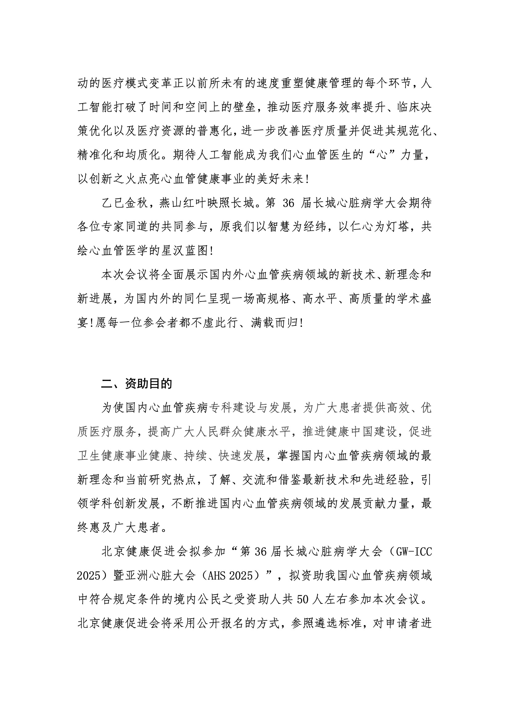 资助申请通知--第36届长城心脏病学大会（GW ICC 2025） 2.jpeg