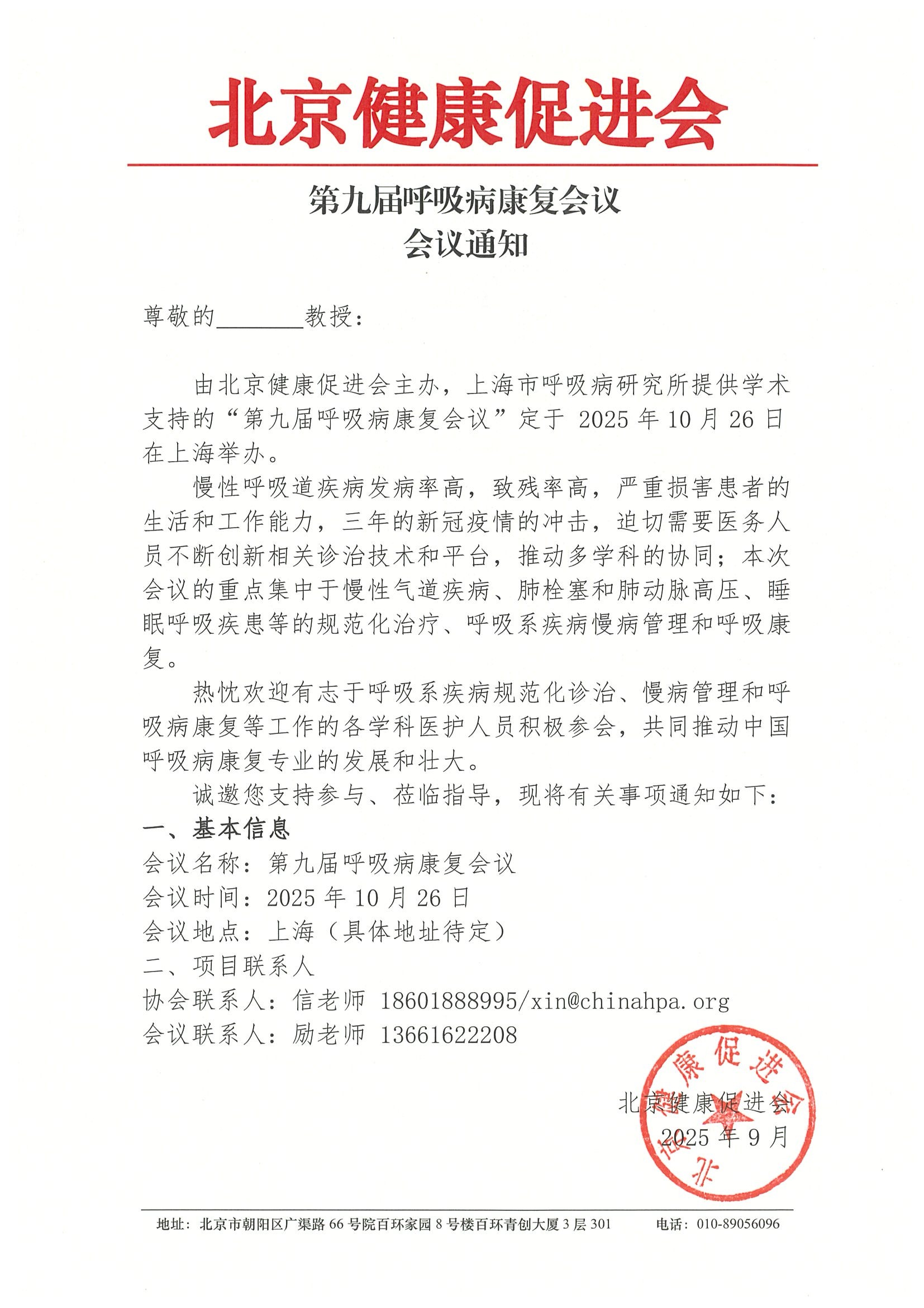 第九届呼吸病康复会议-会议通知.jpeg