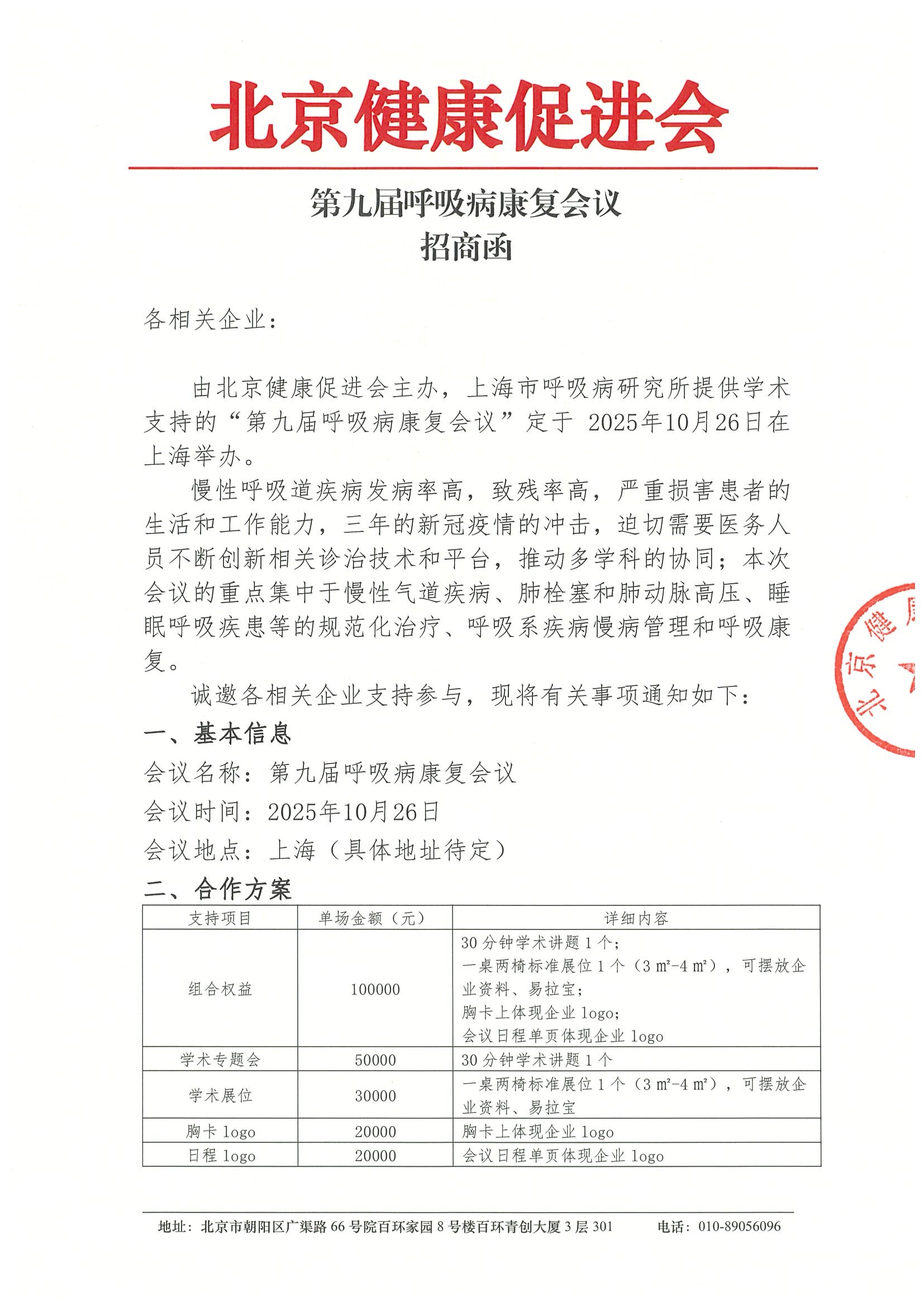 第九届呼吸病康复会议-招商函.jpeg