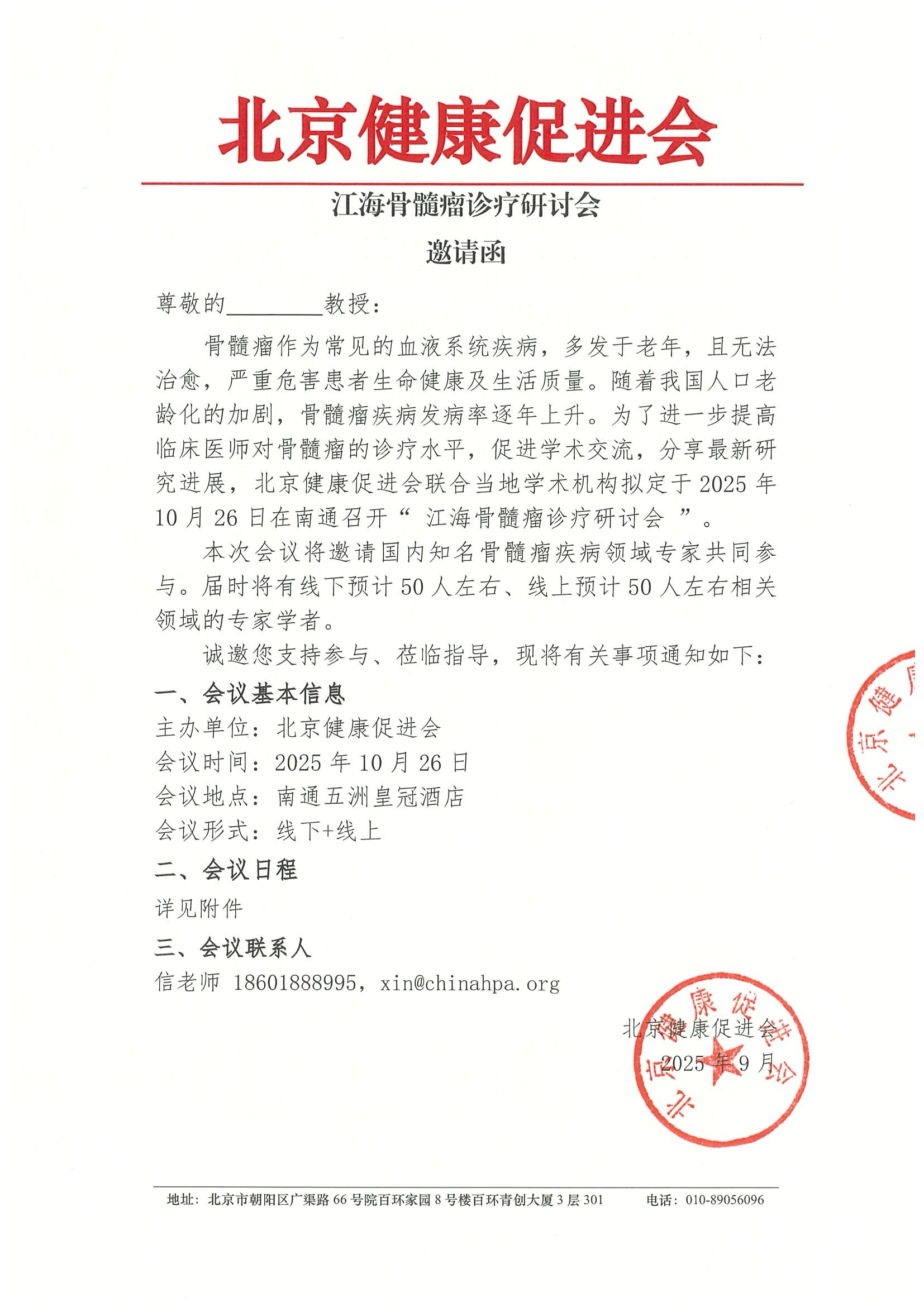 江海骨髓瘤诊疗研讨会-邀请函.jpeg