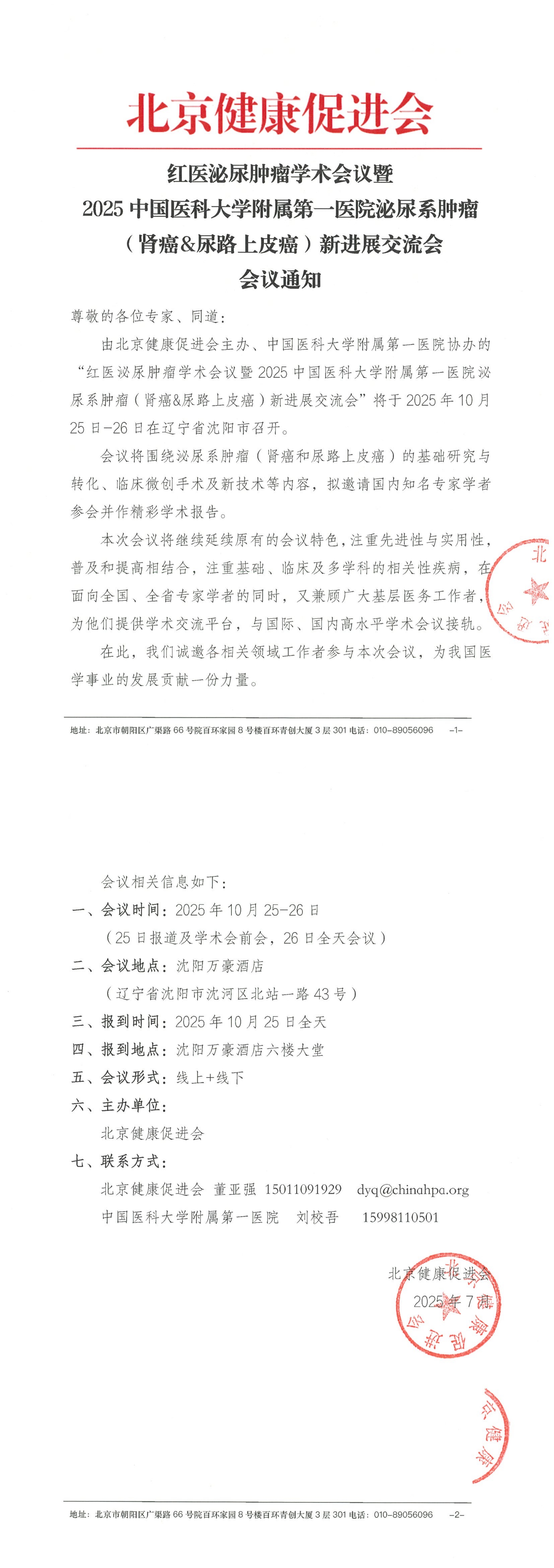 红医泌尿肿瘤学术会议暨2025中国医科大学附属医院泌尿系肿瘤（肾癌&尿路上皮癌）新进展交流会-会议通知_QQ浏览器转格式.jpg