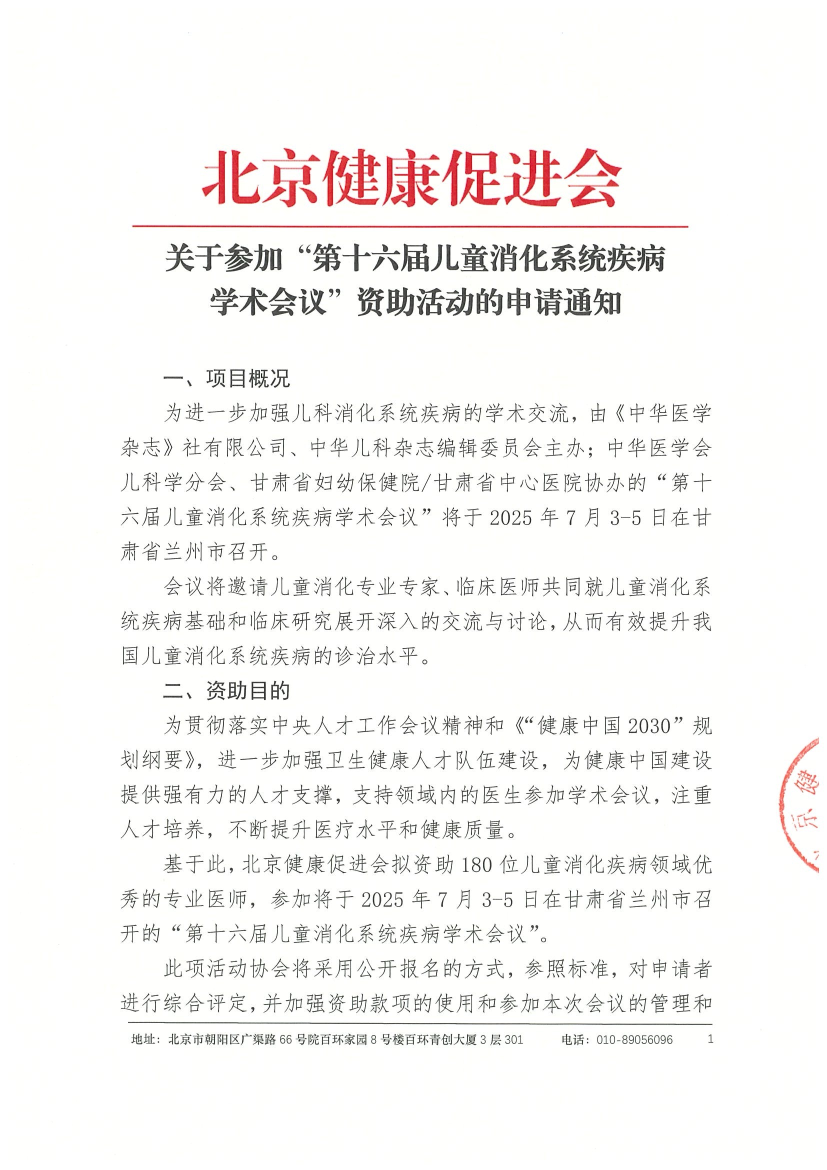 章-关于参加“第十六届儿童消化系统疾病学术会议”资助活动的申请通知.jpeg