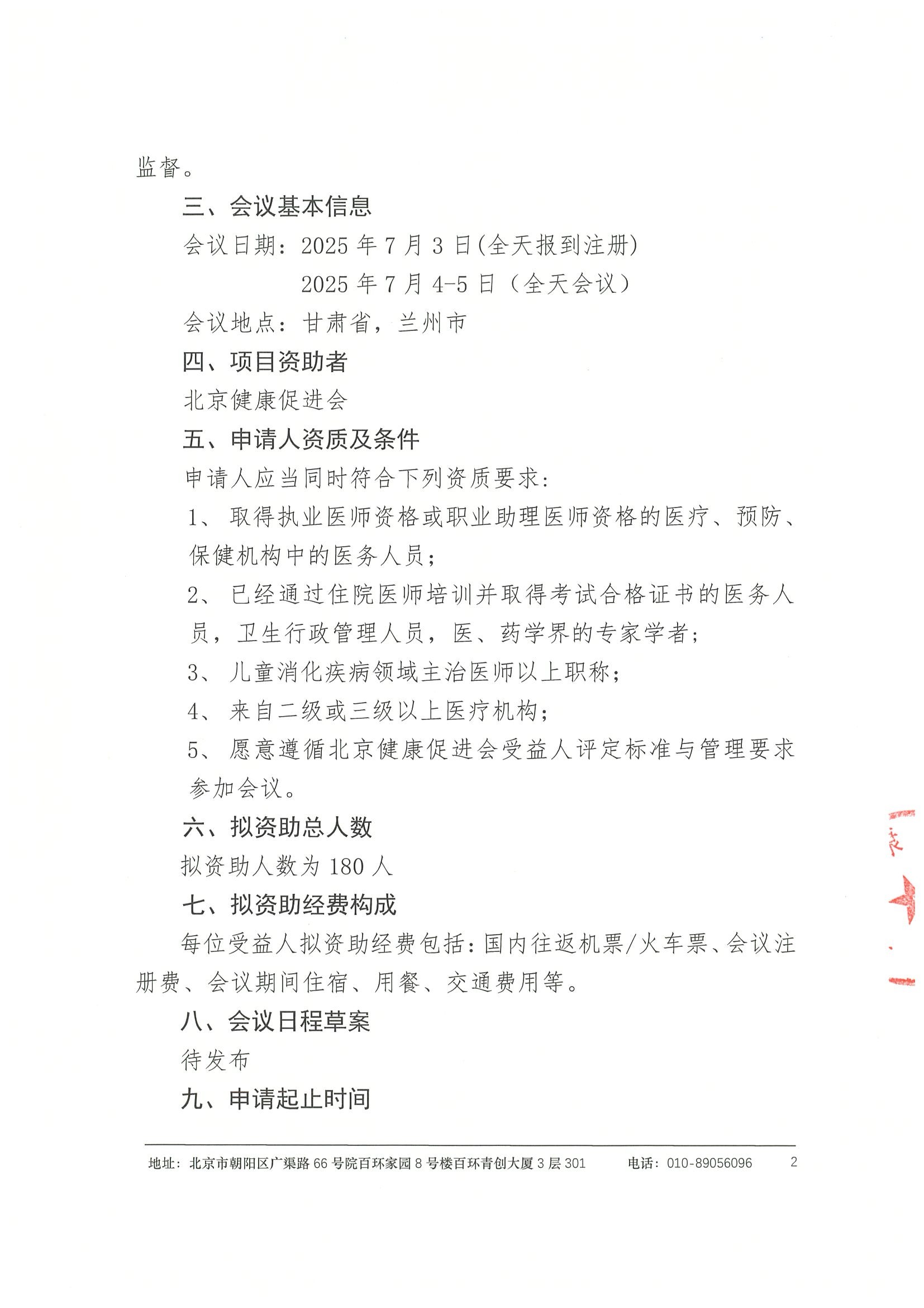 章-关于参加“第十六届儿童消化系统疾病学术会议”资助活动的申请通知 2.jpeg