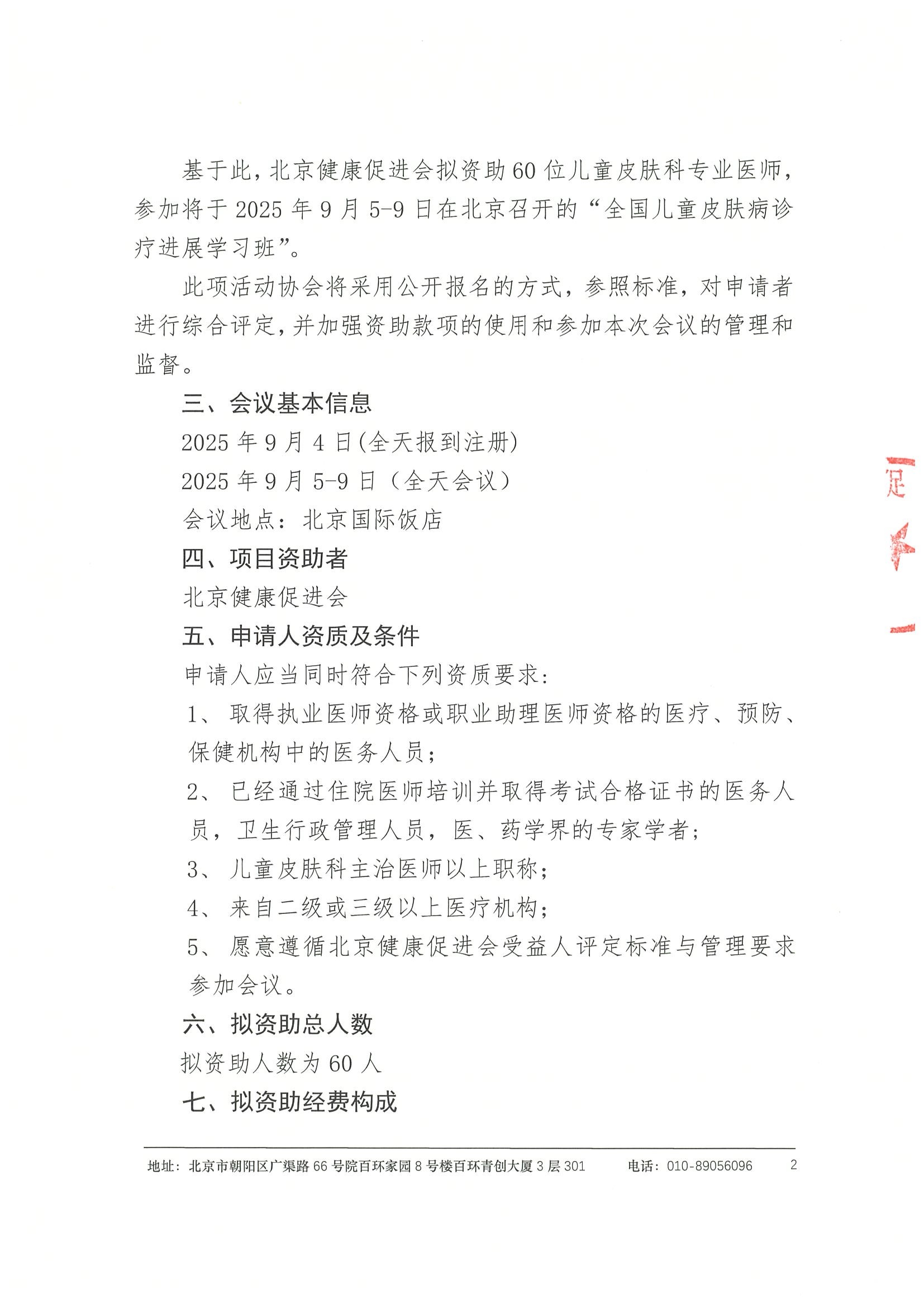 章-关于参加“全国儿童皮肤病诊疗进展学习班”资助活动的申请通知 2.jpeg