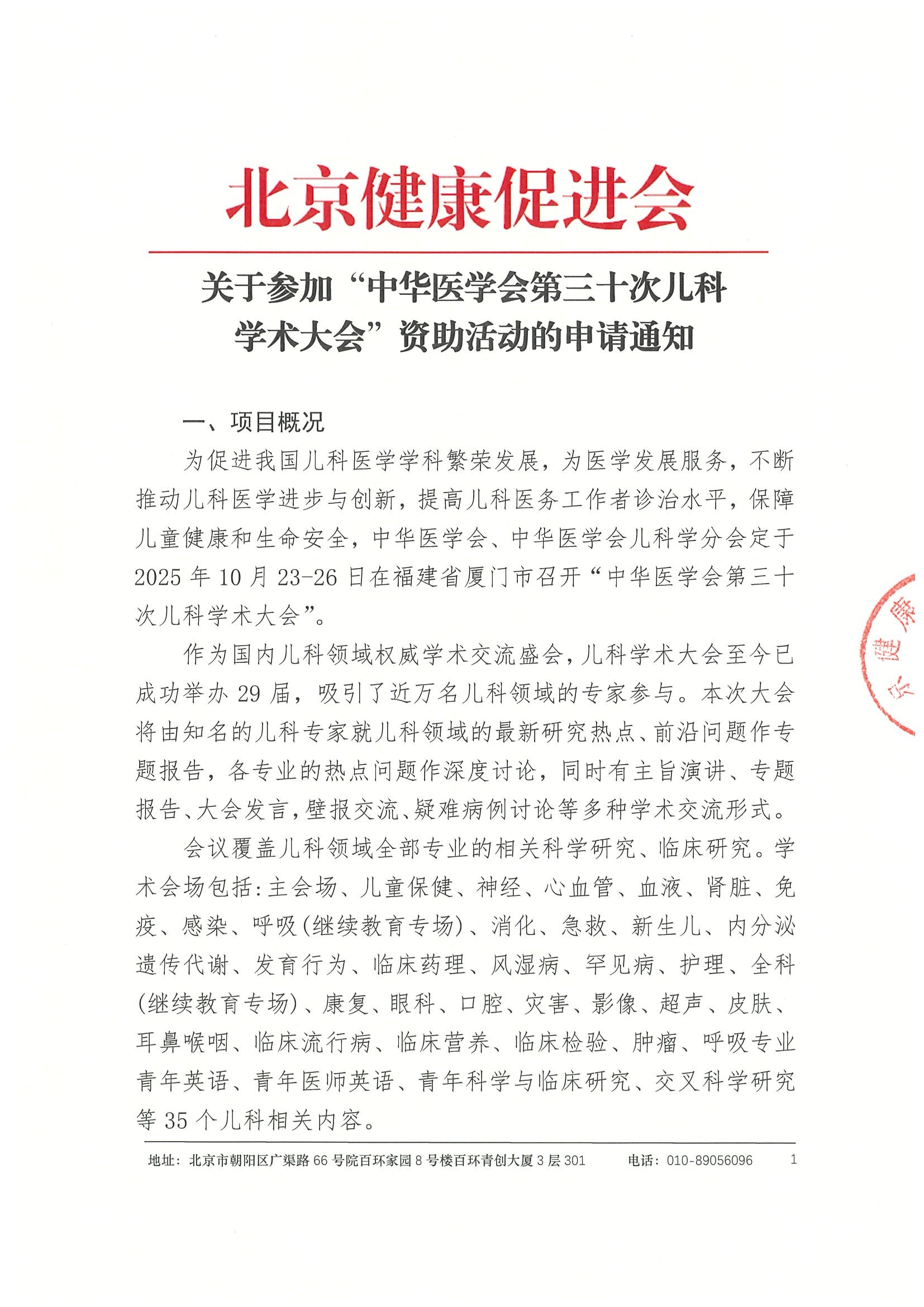 章-关于参加“中华医学会第三十次儿科学术大会“资助活动的申请通知.jpeg