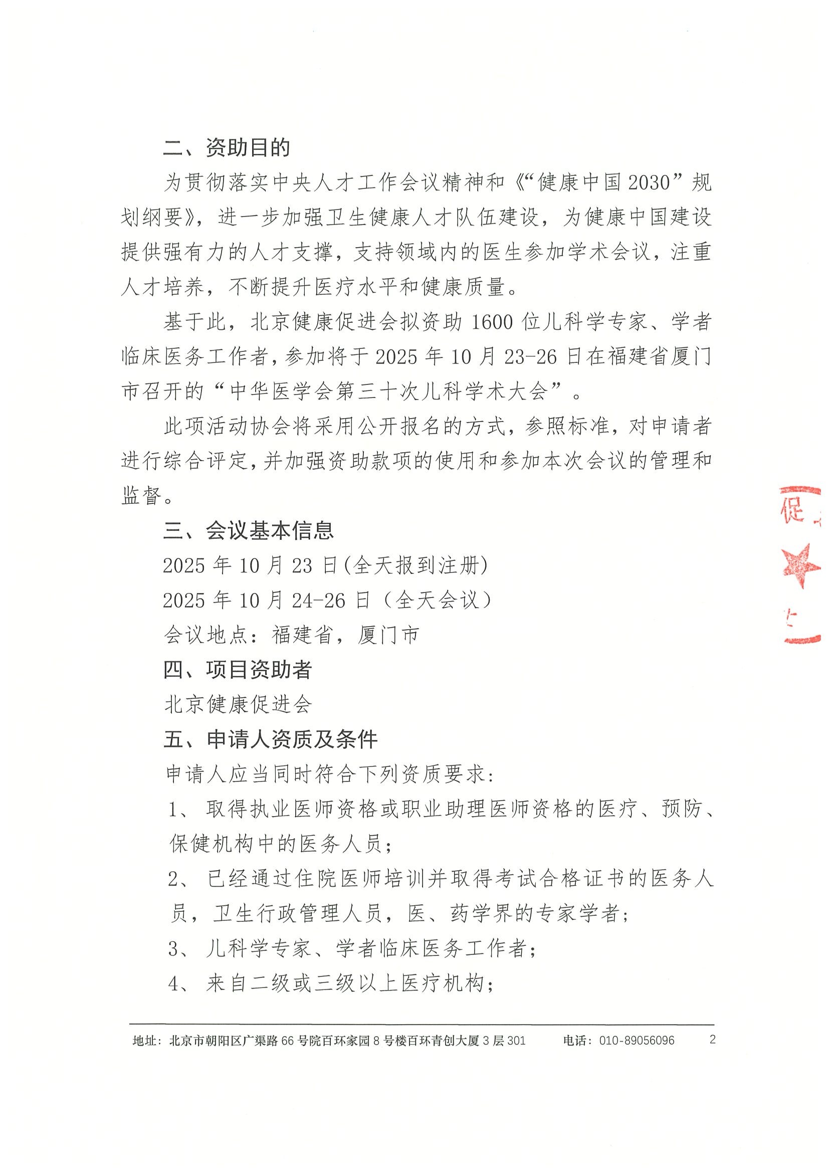 章-关于参加“中华医学会第三十次儿科学术大会“资助活动的申请通知 2.jpeg