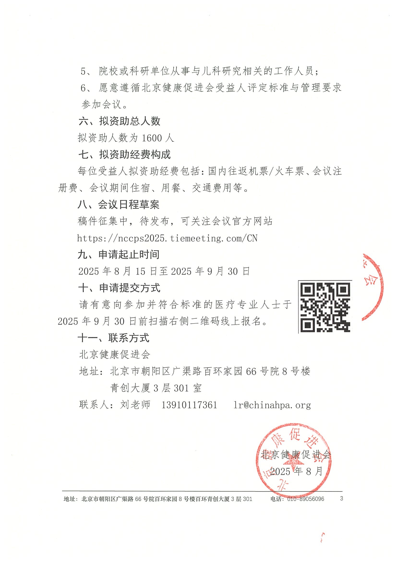 章-关于参加“中华医学会第三十次儿科学术大会“资助活动的申请通知 3.jpeg