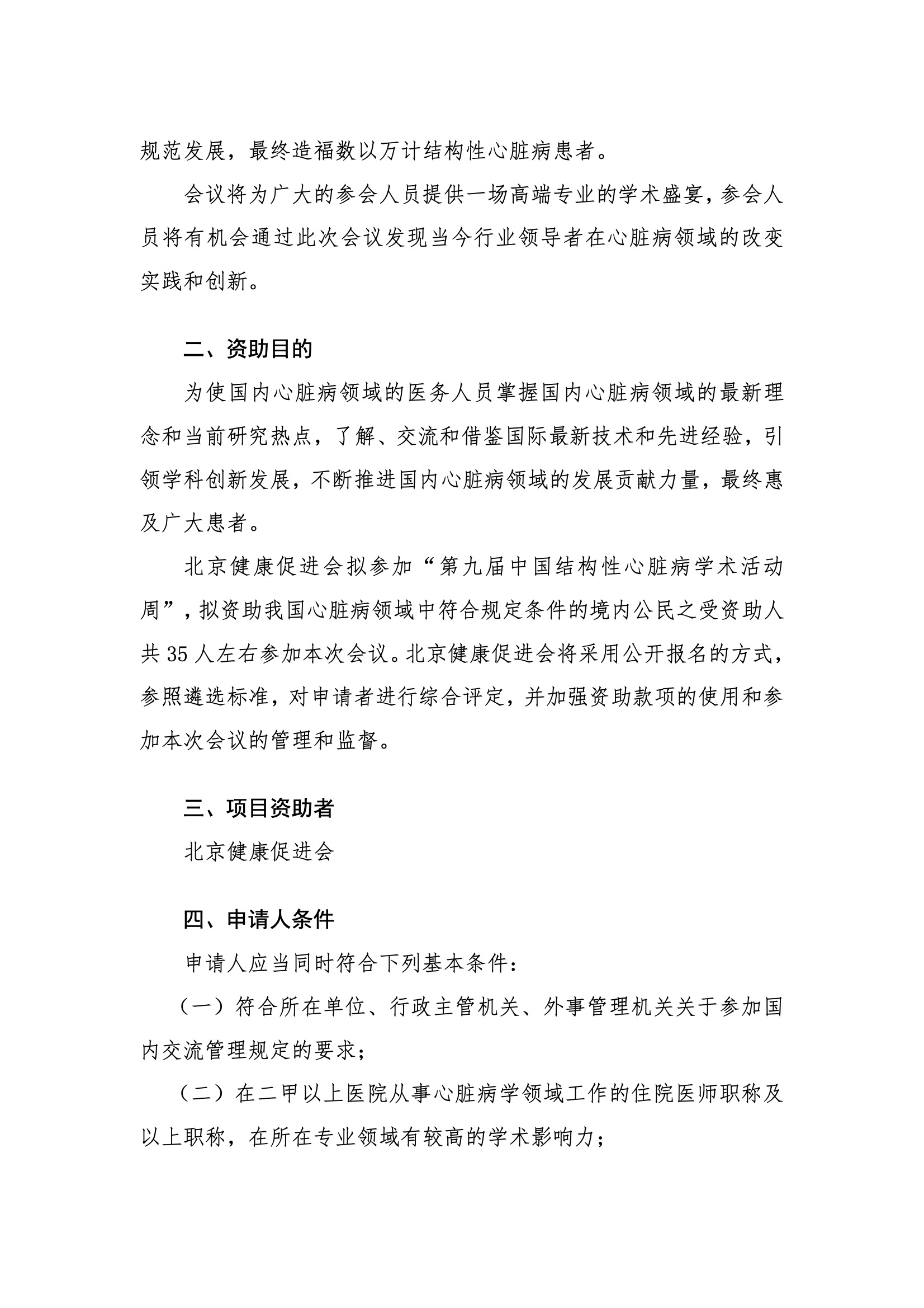 第九届中国结构性心脏病学术活动周-资助申请通知 1 2.jpeg