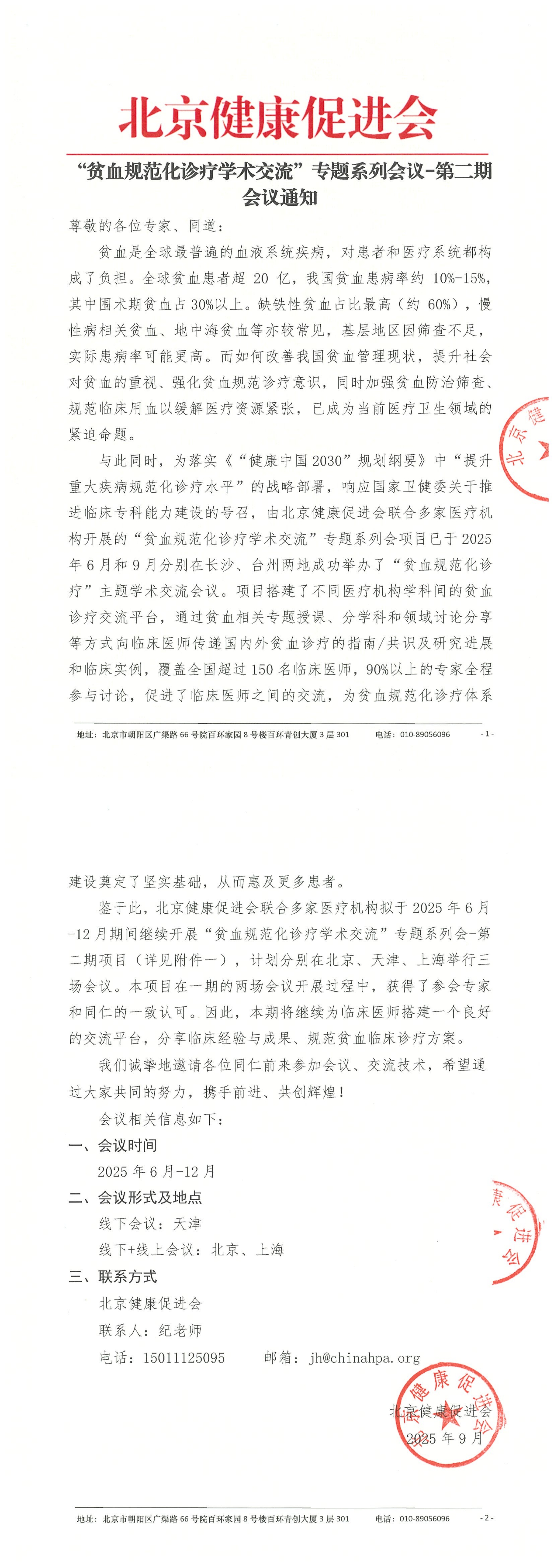 会议通知-“贫血规范化诊疗学术交流”专题系列会议第二期_QQ浏览器转格式.jpg