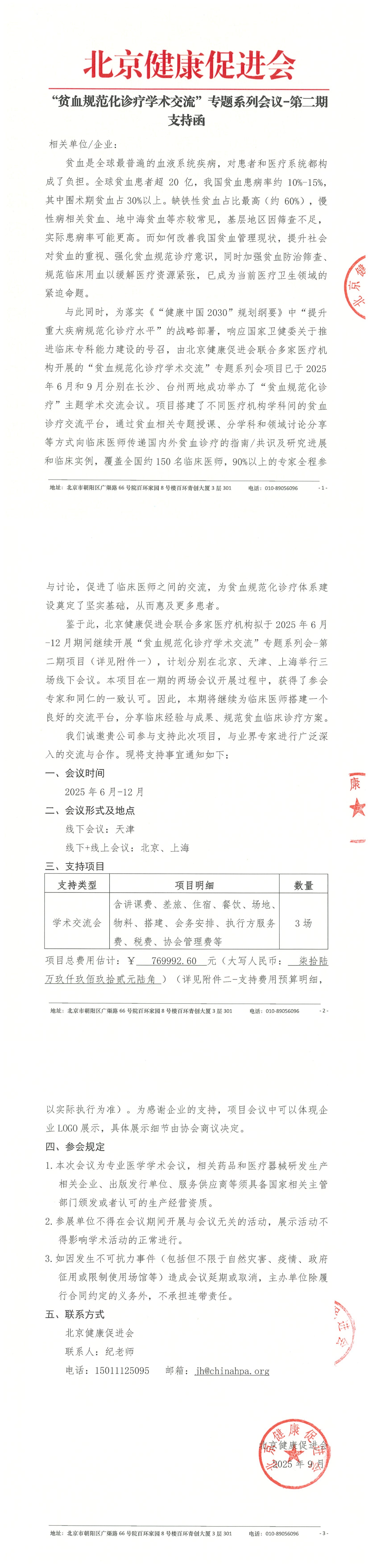 支持函-“贫血规范化诊疗学术交流”专题系列会议第二期_QQ浏览器转格式.jpg
