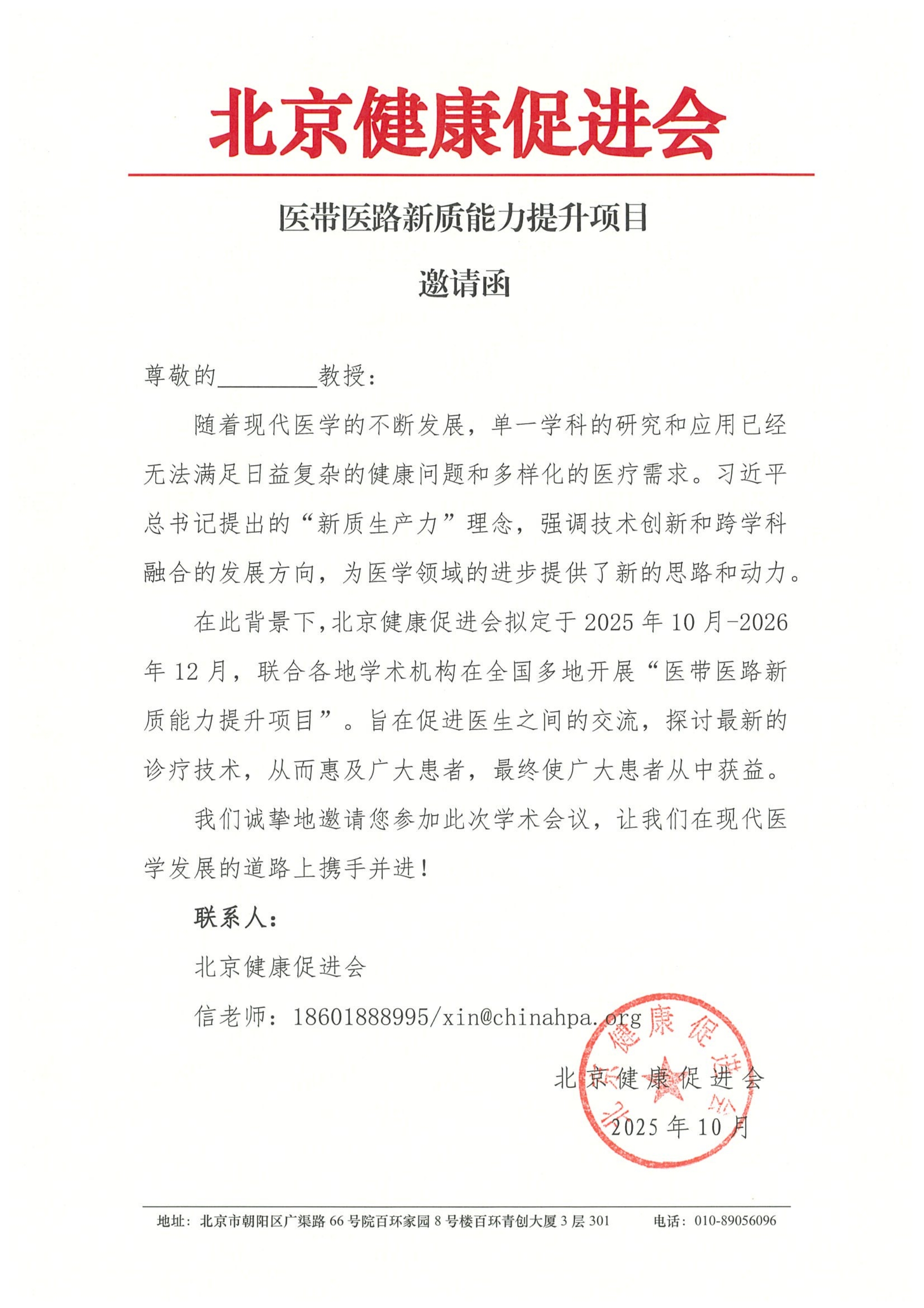 医带医路新质能力提升项目-邀请函_QQ浏览器转格式.jpg