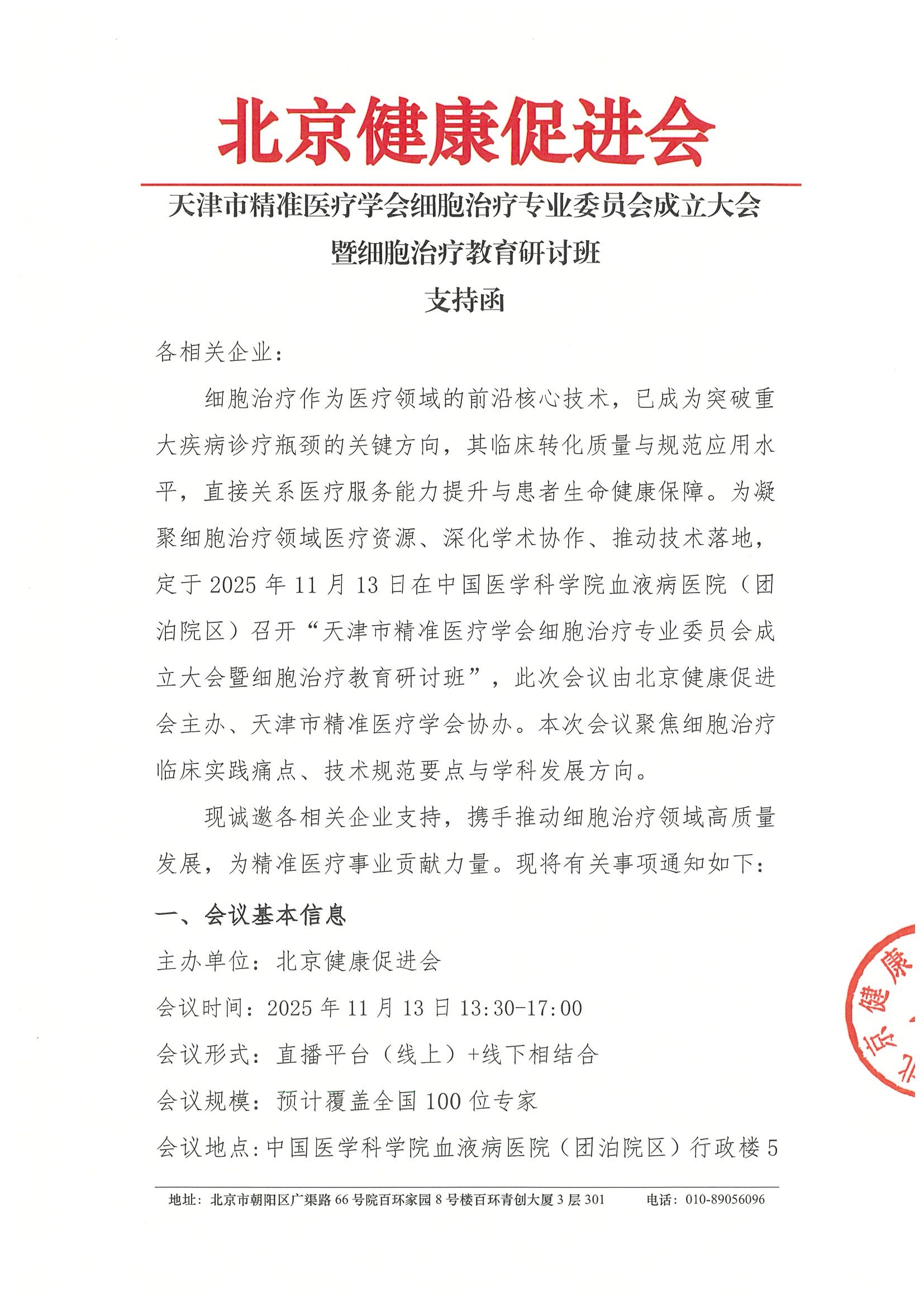天津市精准医疗学会细胞治疗专业委员会成立大会暨细胞治疗教育研讨班-支持函.jpeg