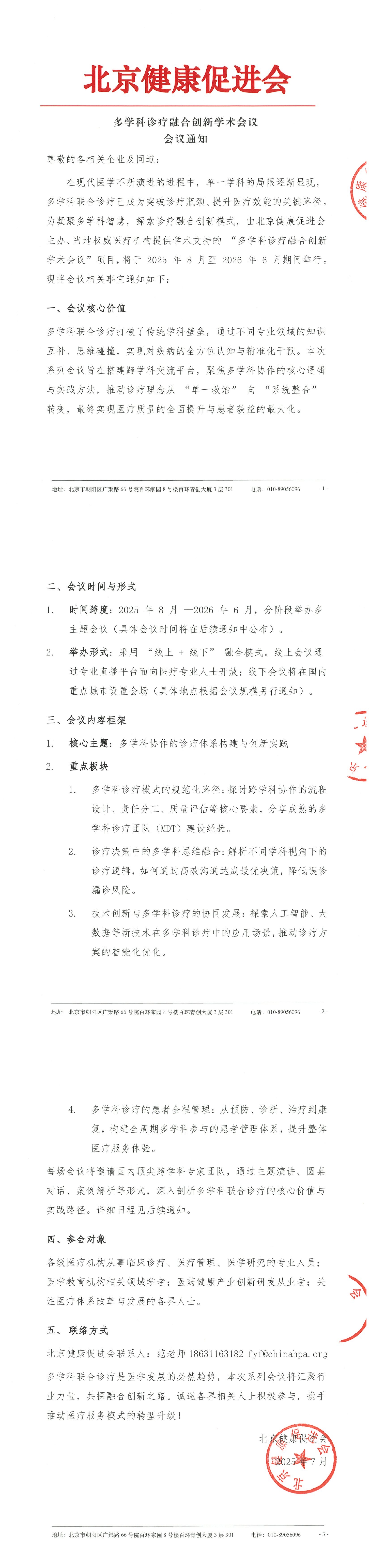 多学科诊疗融合创新学术会议-会议通知_QQ浏览器转格式.jpg