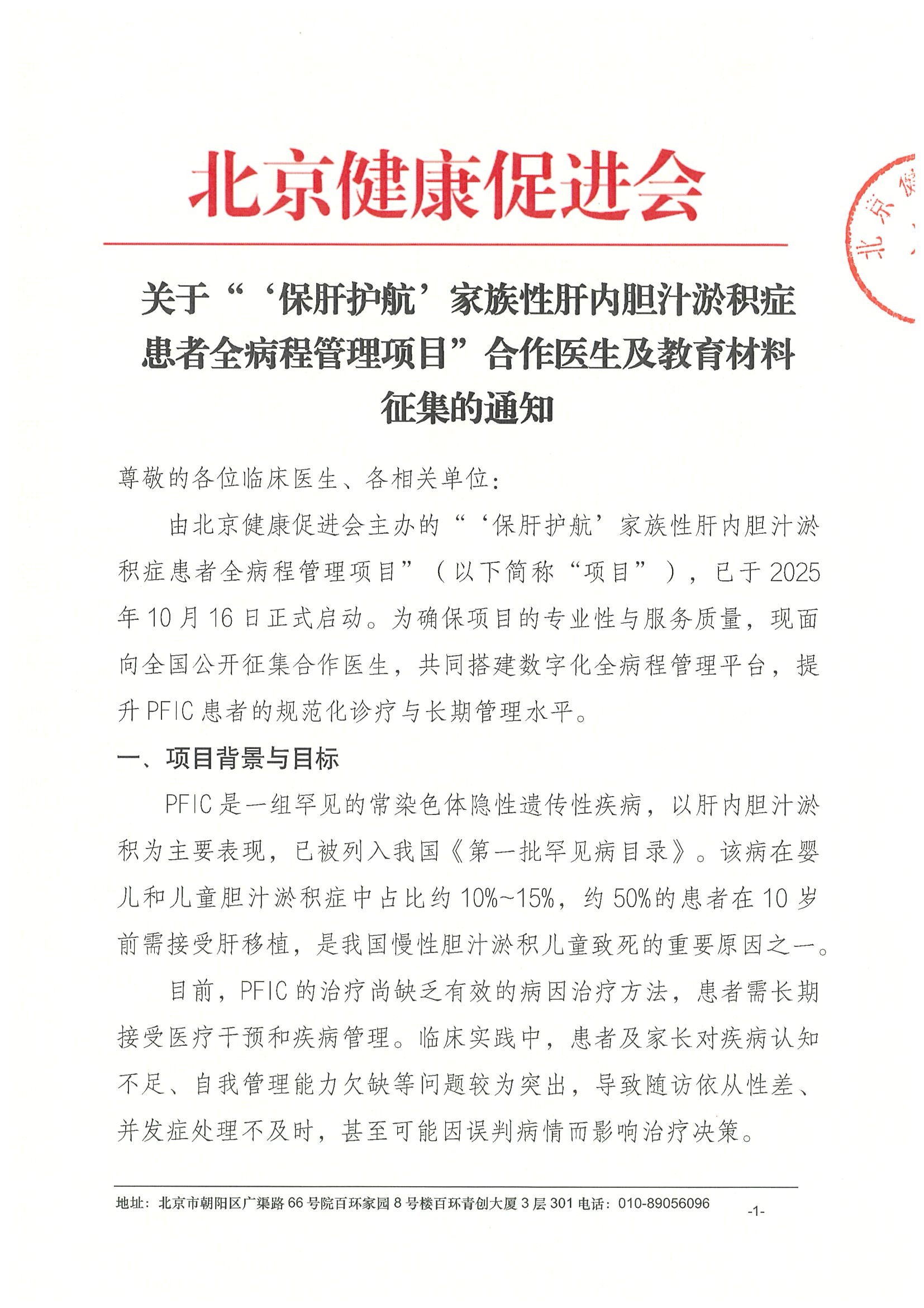 关于“‘保肝护航’家族性肝内胆汁淤积症患者全病程管理项目”合作医生及教育材料征集的通知.jpeg