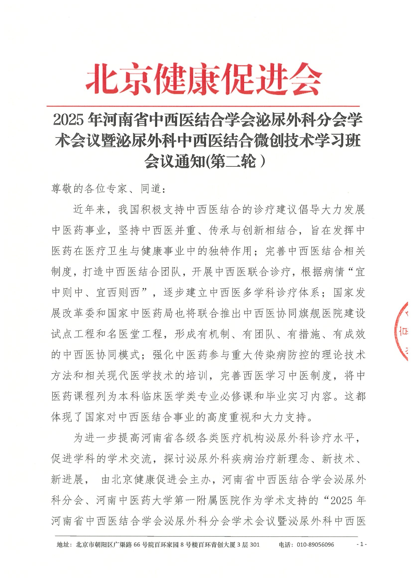 会议通知（第二轮）-2025年河南省中西医结合学会泌尿外科分会学术会议暨泌尿外科中西医结合微创技术学习班.jpeg