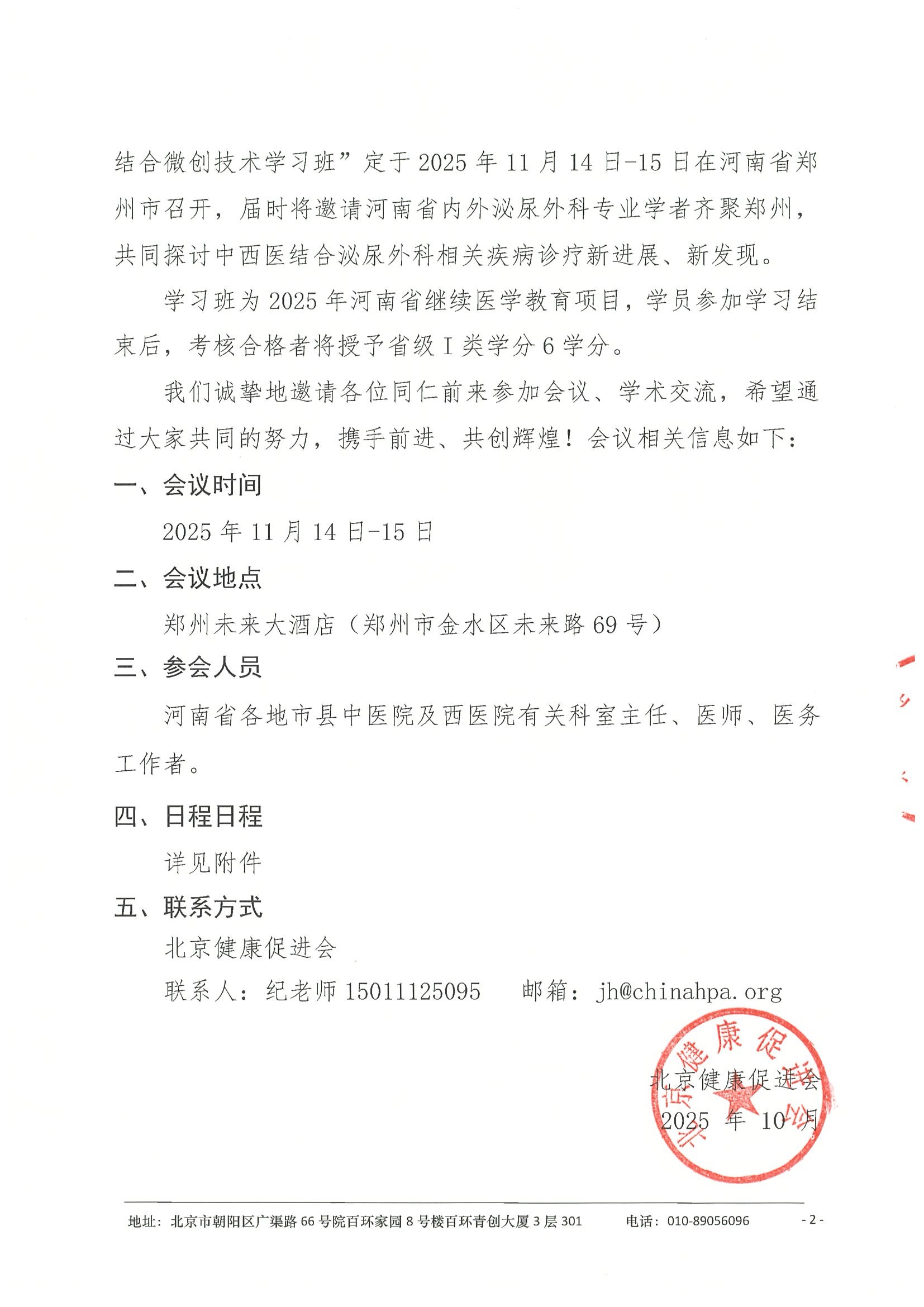 会议通知（第二轮）-2025年河南省中西医结合学会泌尿外科分会学术会议暨泌尿外科中西医结合微创技术学习班 2.jpeg