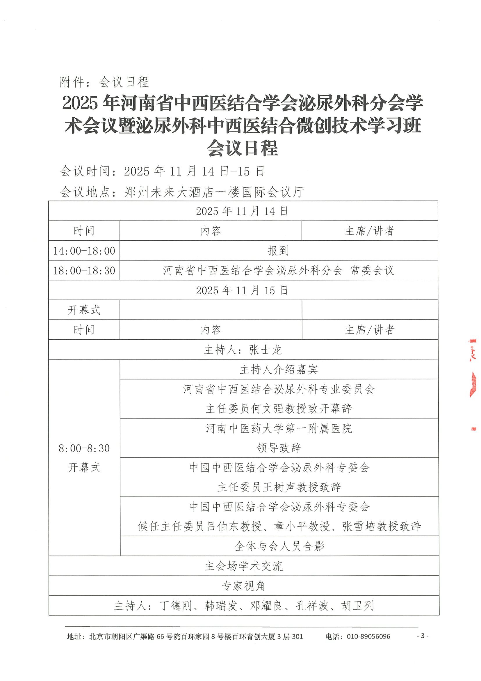 会议通知（第二轮）-2025年河南省中西医结合学会泌尿外科分会学术会议暨泌尿外科中西医结合微创技术学习班 3.jpeg
