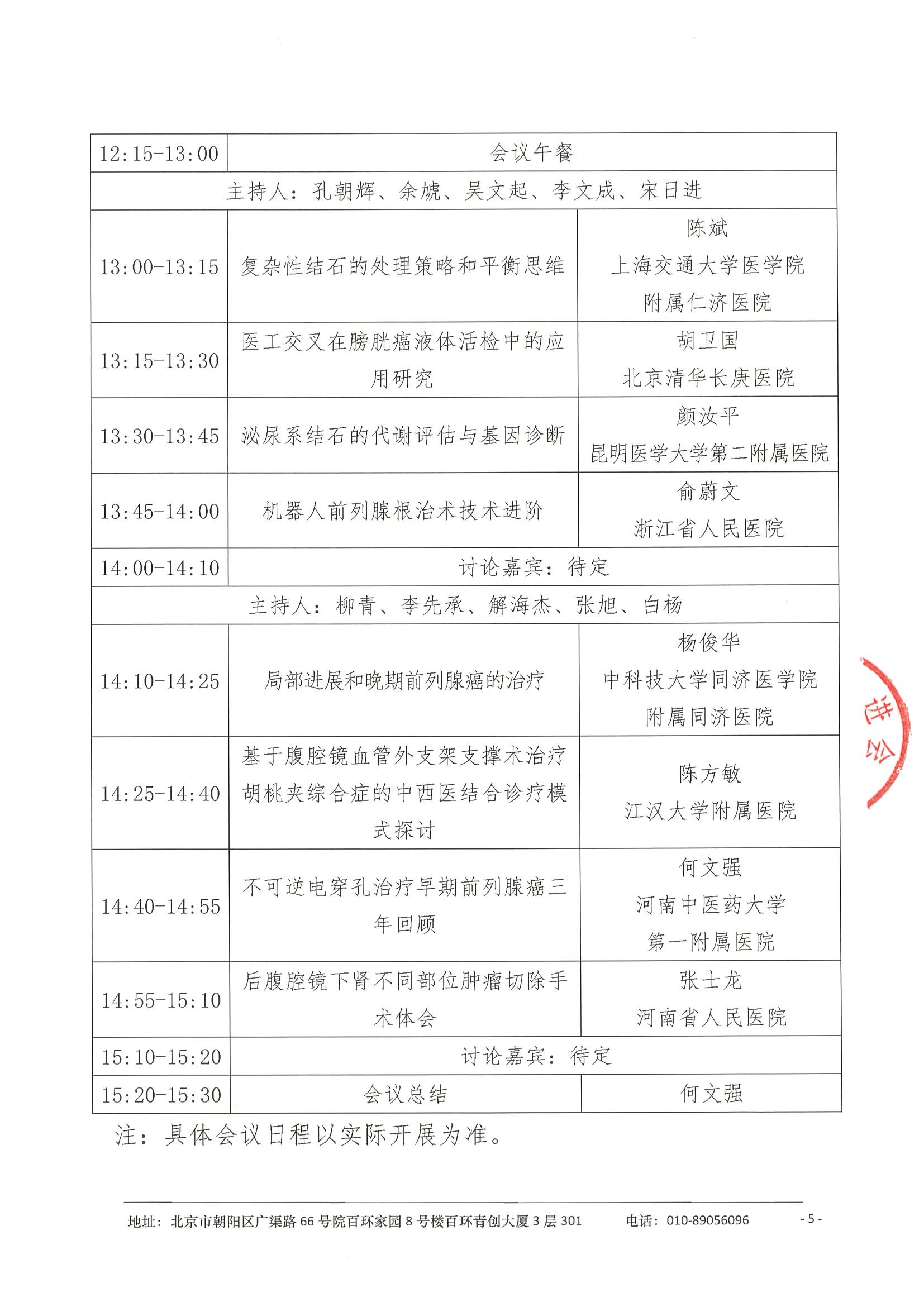 会议通知（第二轮）-2025年河南省中西医结合学会泌尿外科分会学术会议暨泌尿外科中西医结合微创技术学习班 5.jpeg