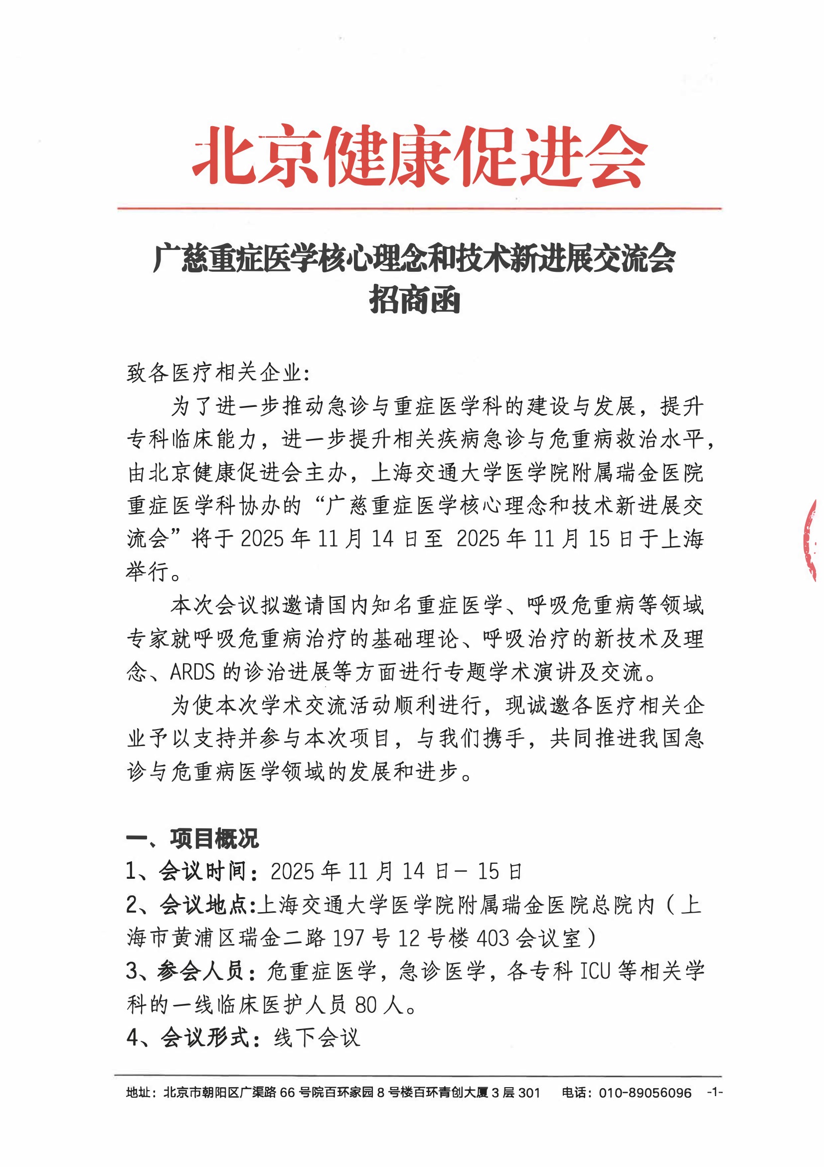 招商函-广慈重症医学核心理念和技术新进展交流会.jpeg