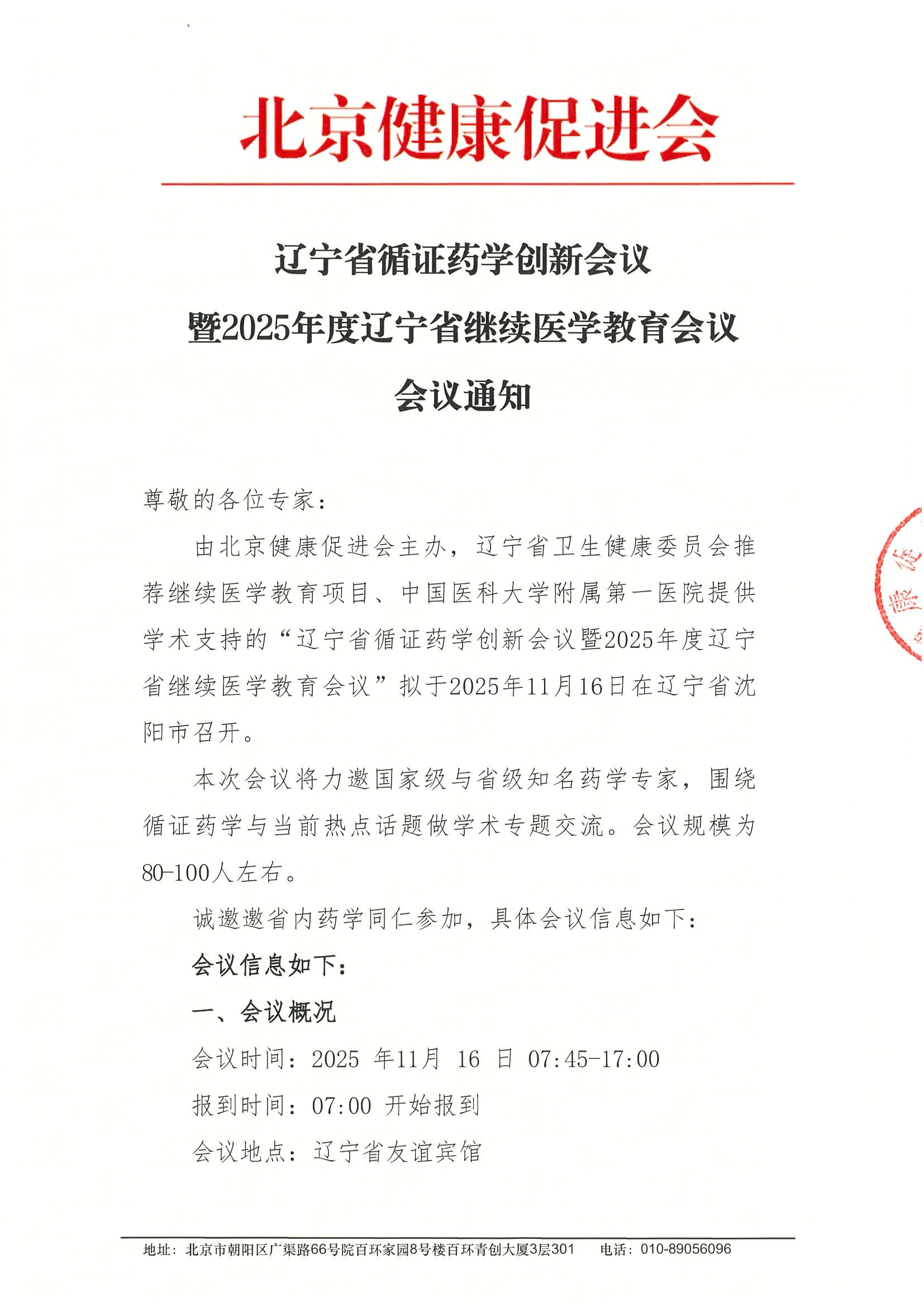 辽宁省循证药学创新会议-会议通知.jpeg