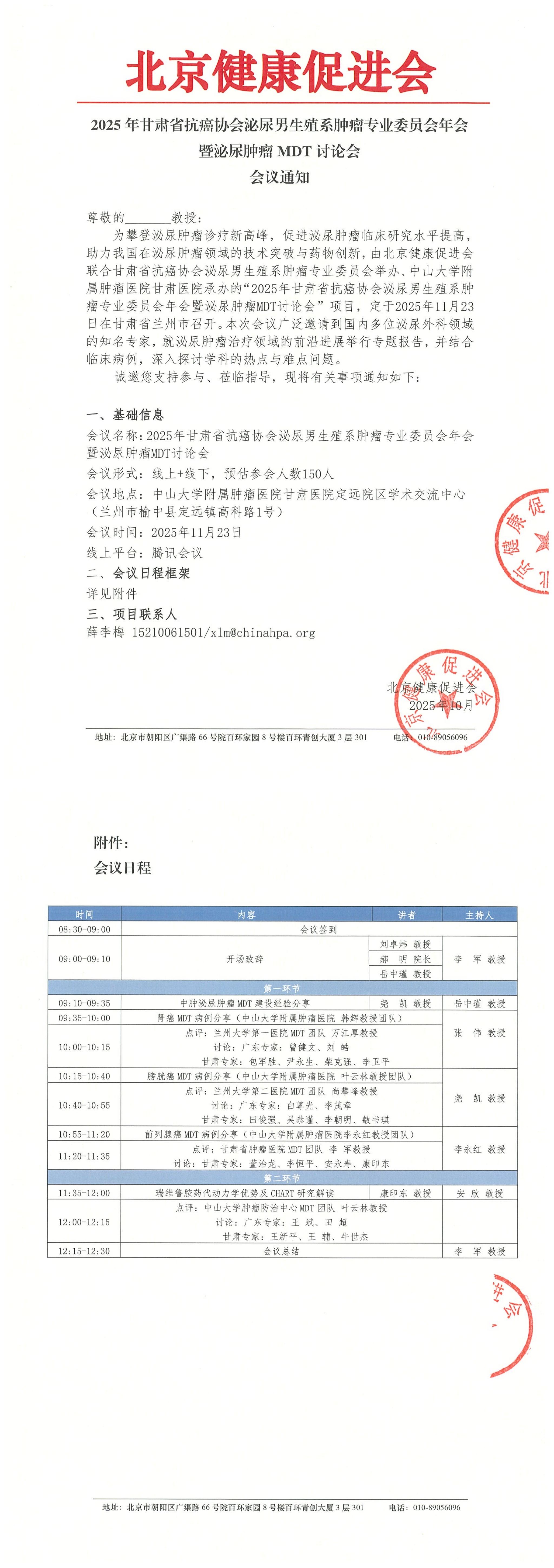 2025年甘肃省抗癌协会泌尿男生殖系肿瘤专业委员会年会暨泌尿肿瘤MDT讨论会-会议通知(1)_QQ浏览器转格式 (1).jpg