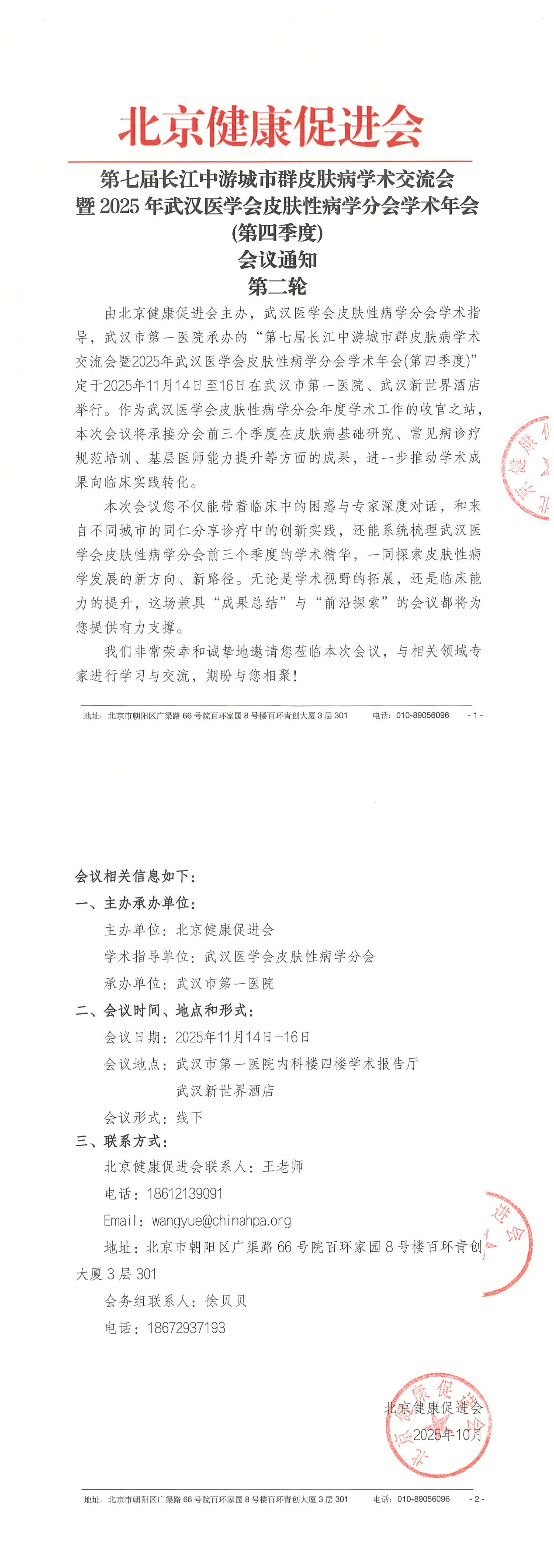 25036 - 第七届长江中游城市群皮肤病学术研讨会暨2025年武汉医学会皮肤性病学分会学术年会(第四季度) - 会议通知（第二轮）（盖章版）.pdf_QQ浏览器转格式.jpg