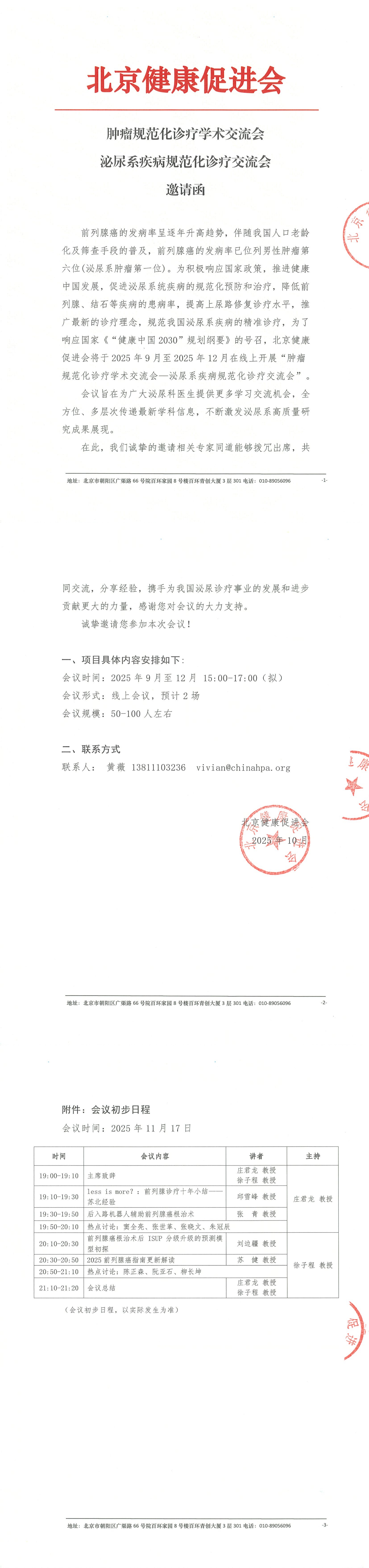 肿瘤规范化诊疗学术交流会—泌尿系疾病规范化诊疗交流会11.17--邀请函_QQ浏览器转格式.jpg