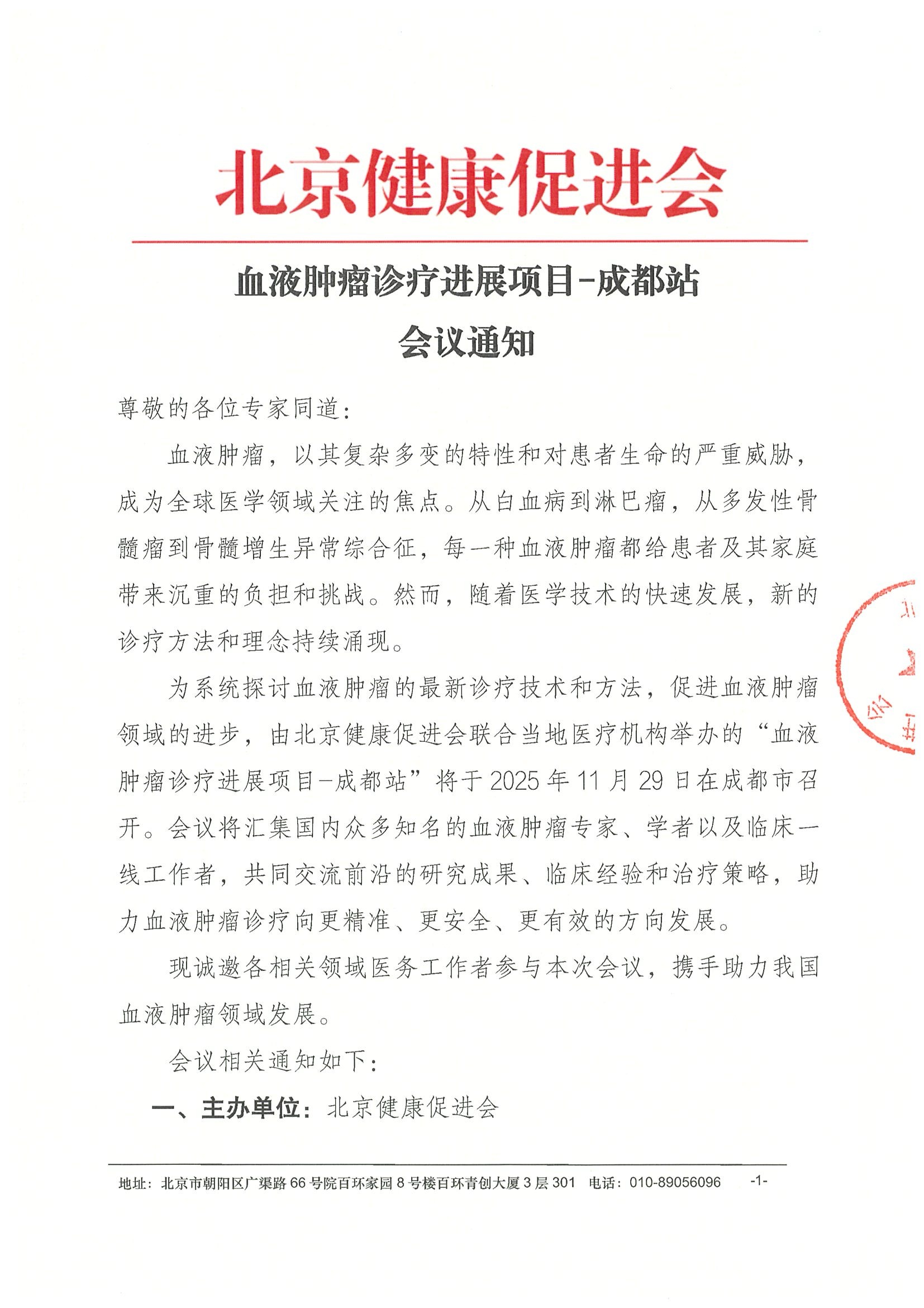 血液肿瘤诊疗进展项目-成都站-会议通知.jpeg
