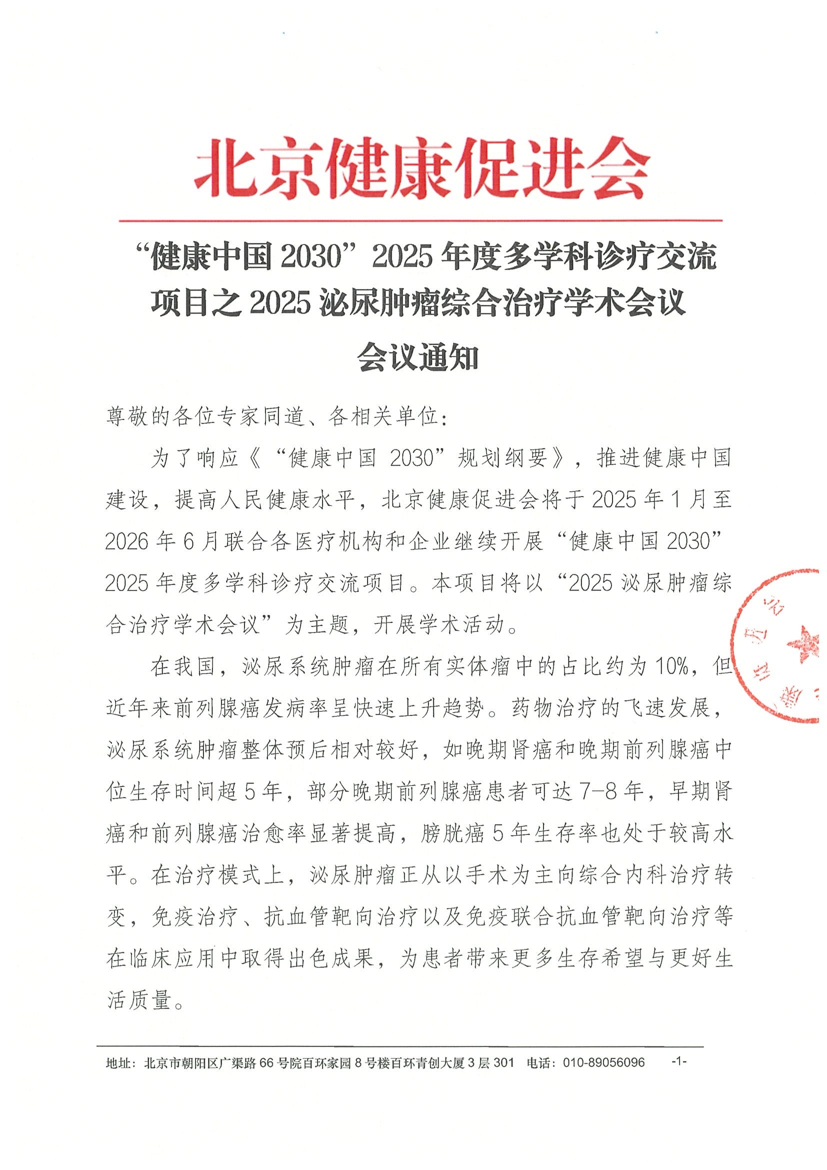 2025泌尿肿瘤综合治疗学术会议-会议通知.jpeg