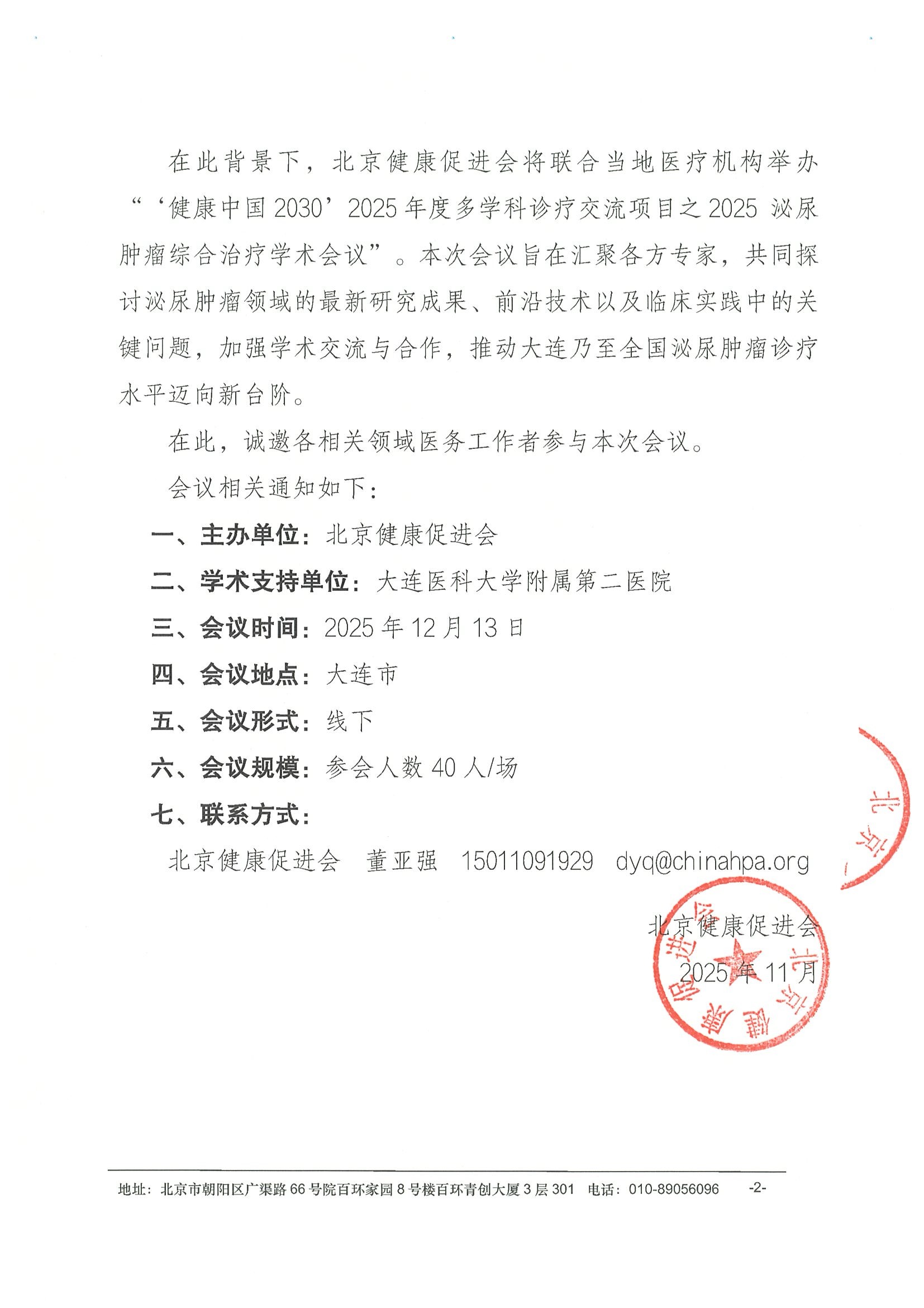 2025泌尿肿瘤综合治疗学术会议-会议通知 2.jpeg