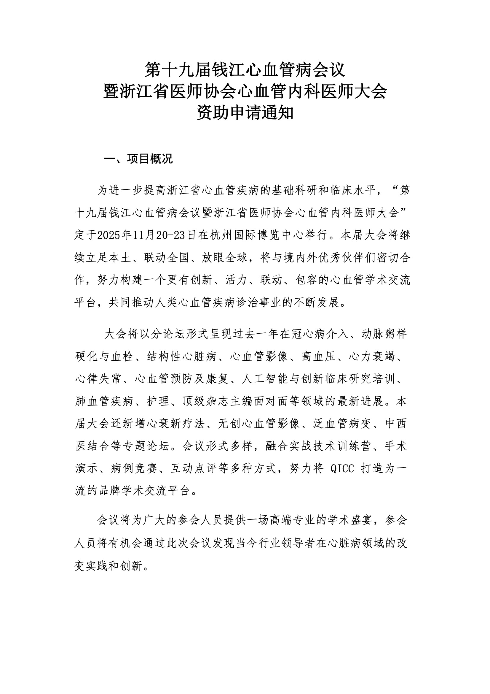 资助申请通知-第十九届钱江心血管病会议.jpeg