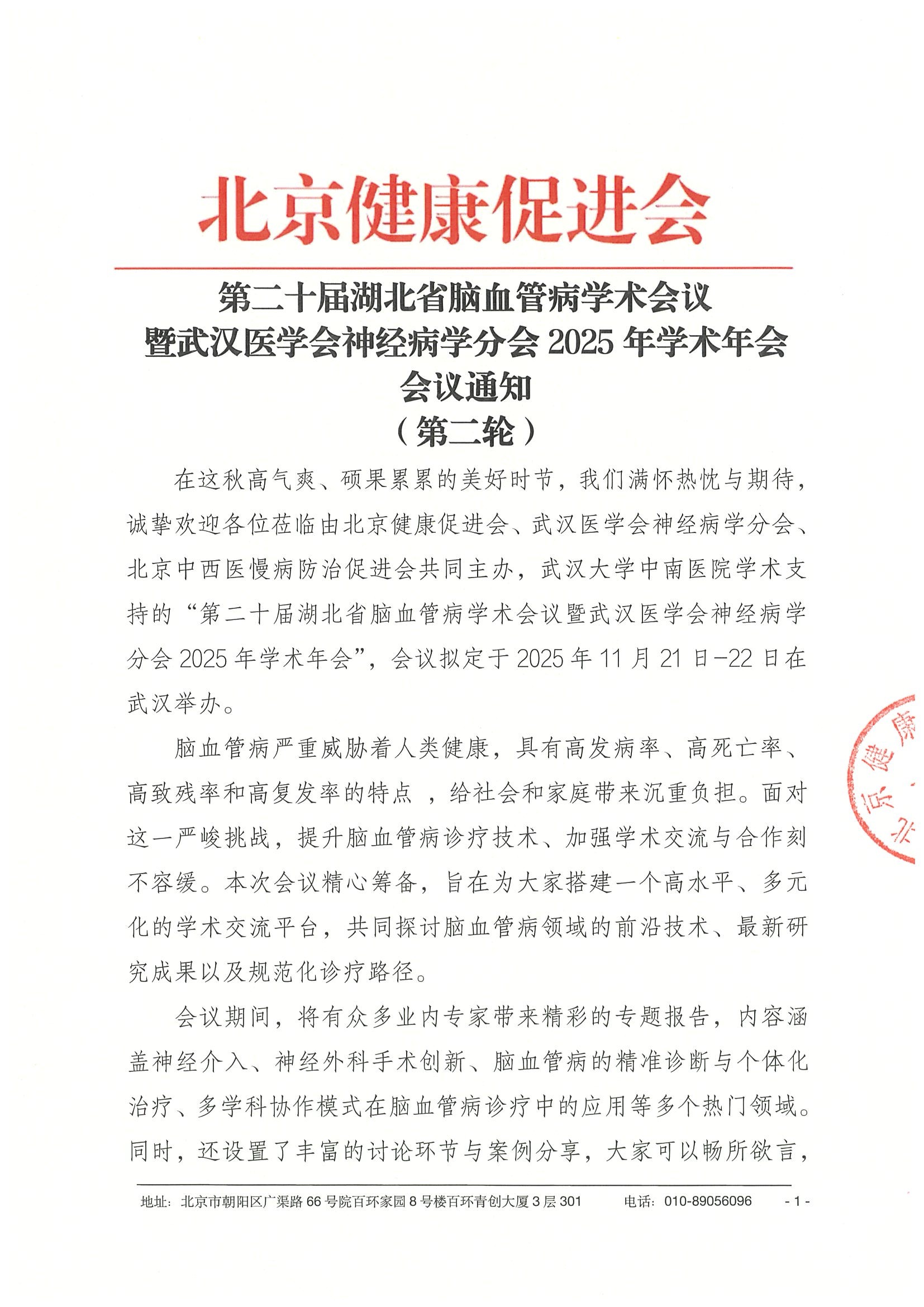 25034 - 第二十届湖北省脑血管病学术会议暨武汉医学会神经病学分会2025年学术年会 - 会议通知（第二轮）（盖章版）.jpeg
