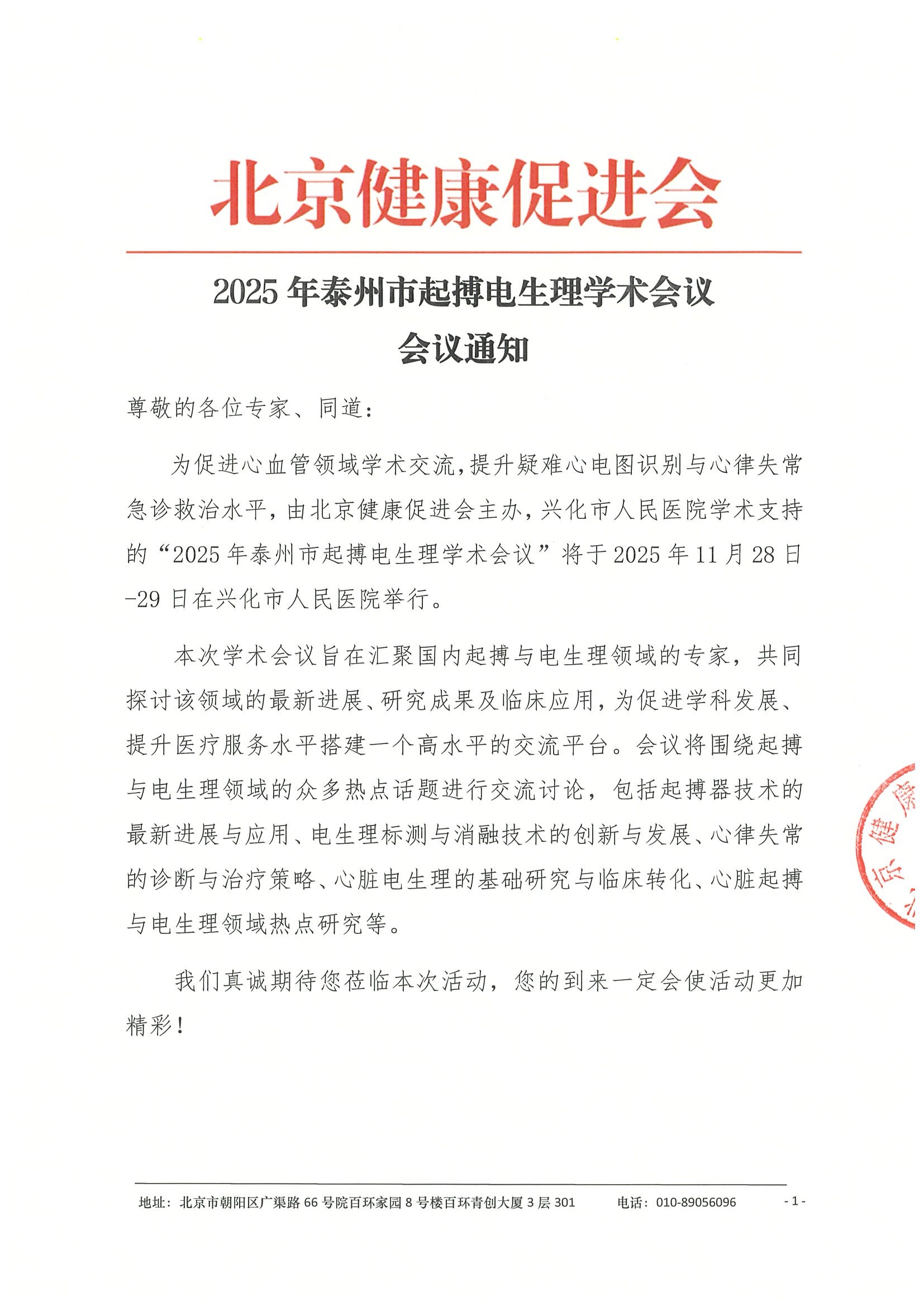 2025年泰州市起搏电生理学术会议-会议通知-盖章.jpeg