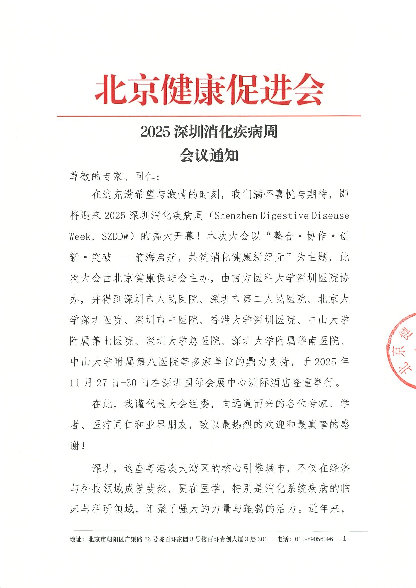 会议通知-2025消化疾病周.jpeg